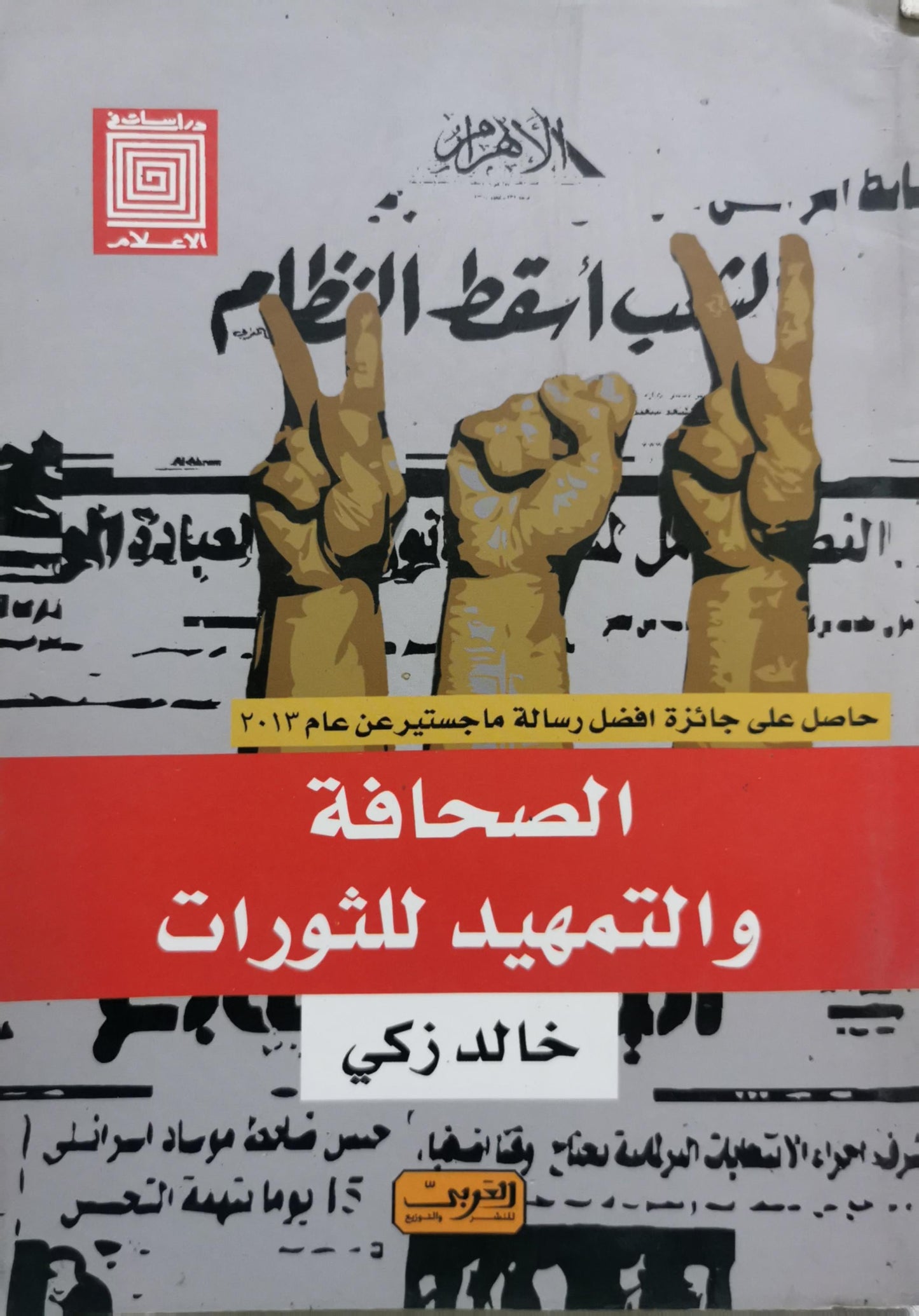 الصحافة والتمهيد للثورات - خالد زكي