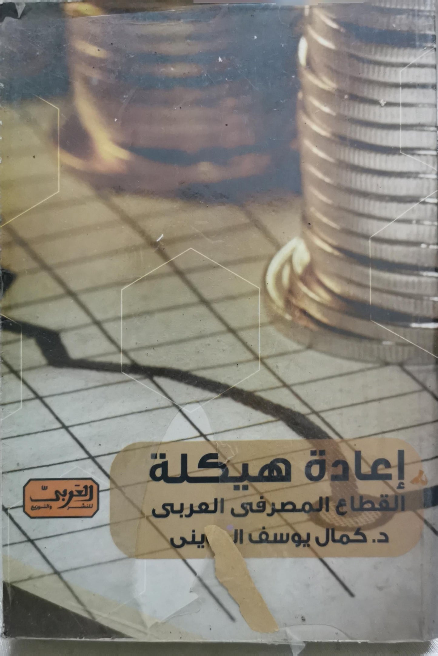 إعادة هيكلة: القطاع المصرفى العربى