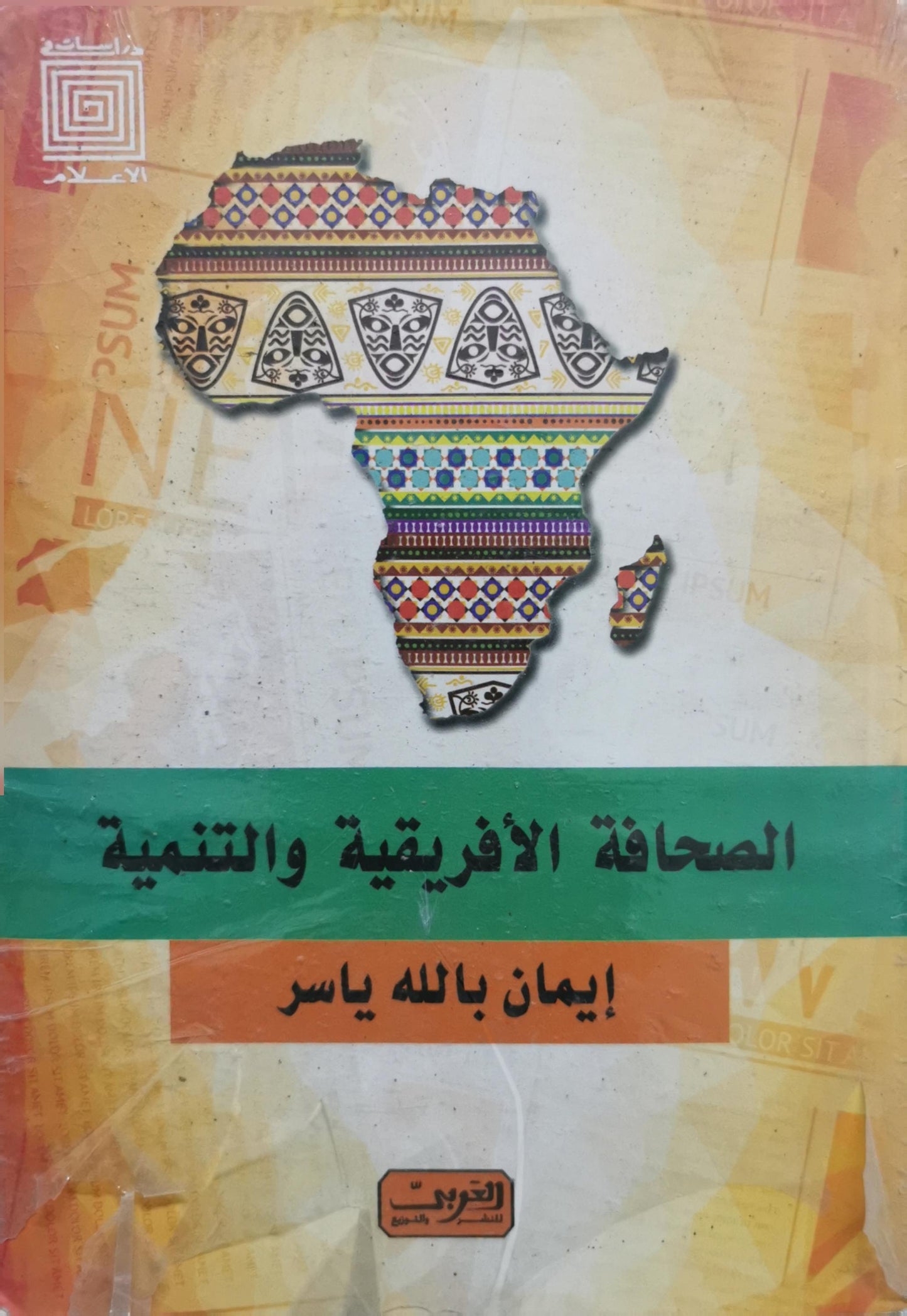 الصحافة الأفريقية والتنمية - إيمان بالله ياسر