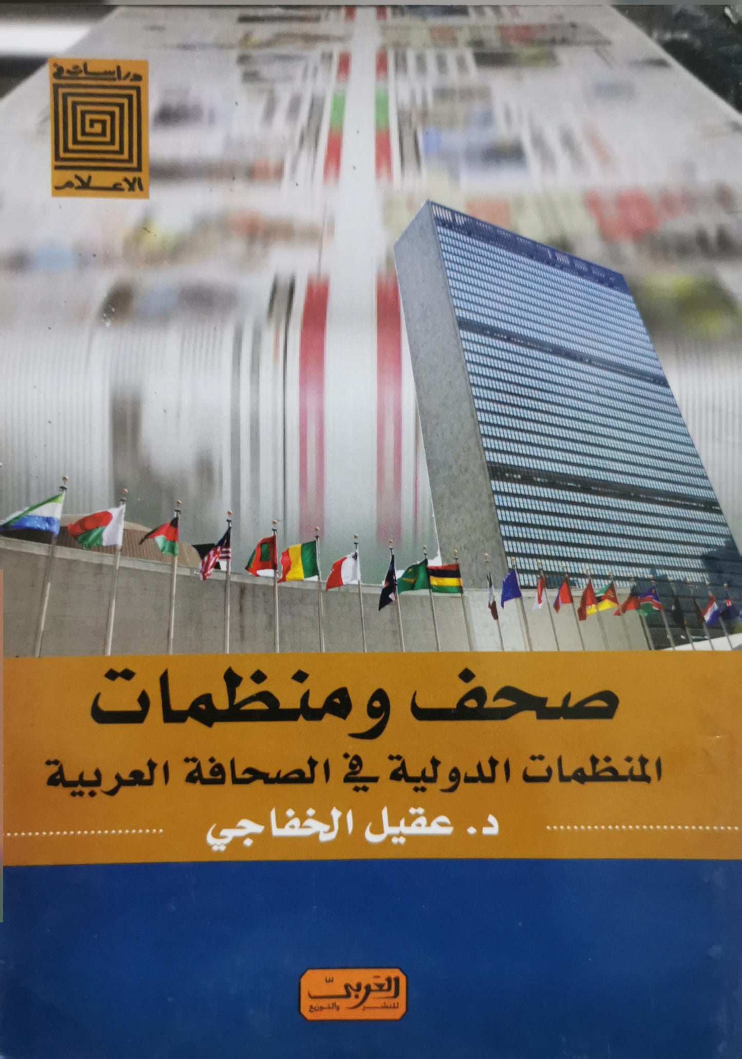 صحف ومنظمات: المنظمات الدولية في الصحافة العربية - د. عقيل الخفاجي