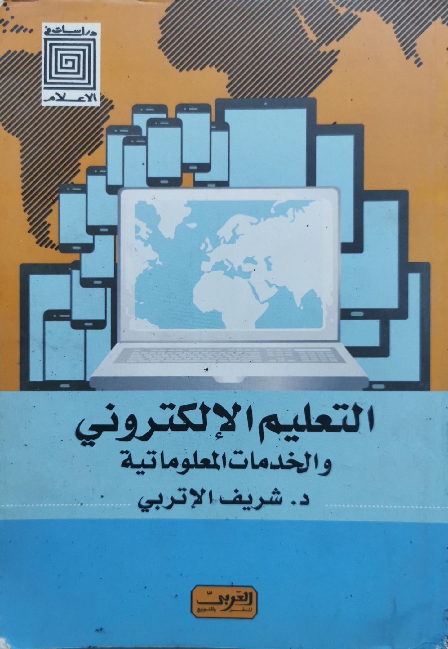 التعليم الإلكتروني والخدمات المعلوماتية - د. شريف الإتربي