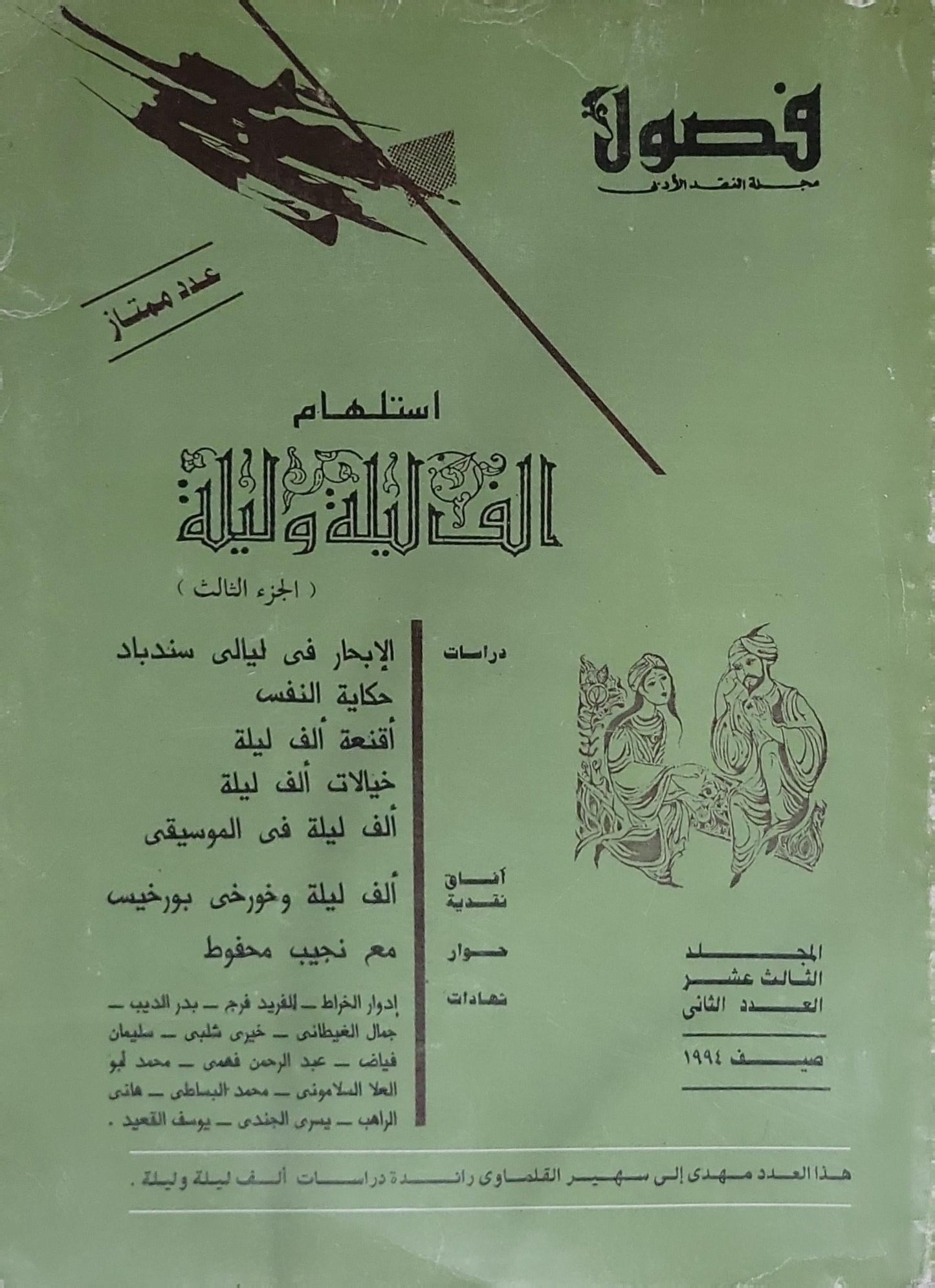 فصول: مجلة النقد الأدبي – استلهام ألف ليلة وليلة (الجزء الثالث)؛ المجلد الثالث عشر، العدد الثاني، صيف 1994