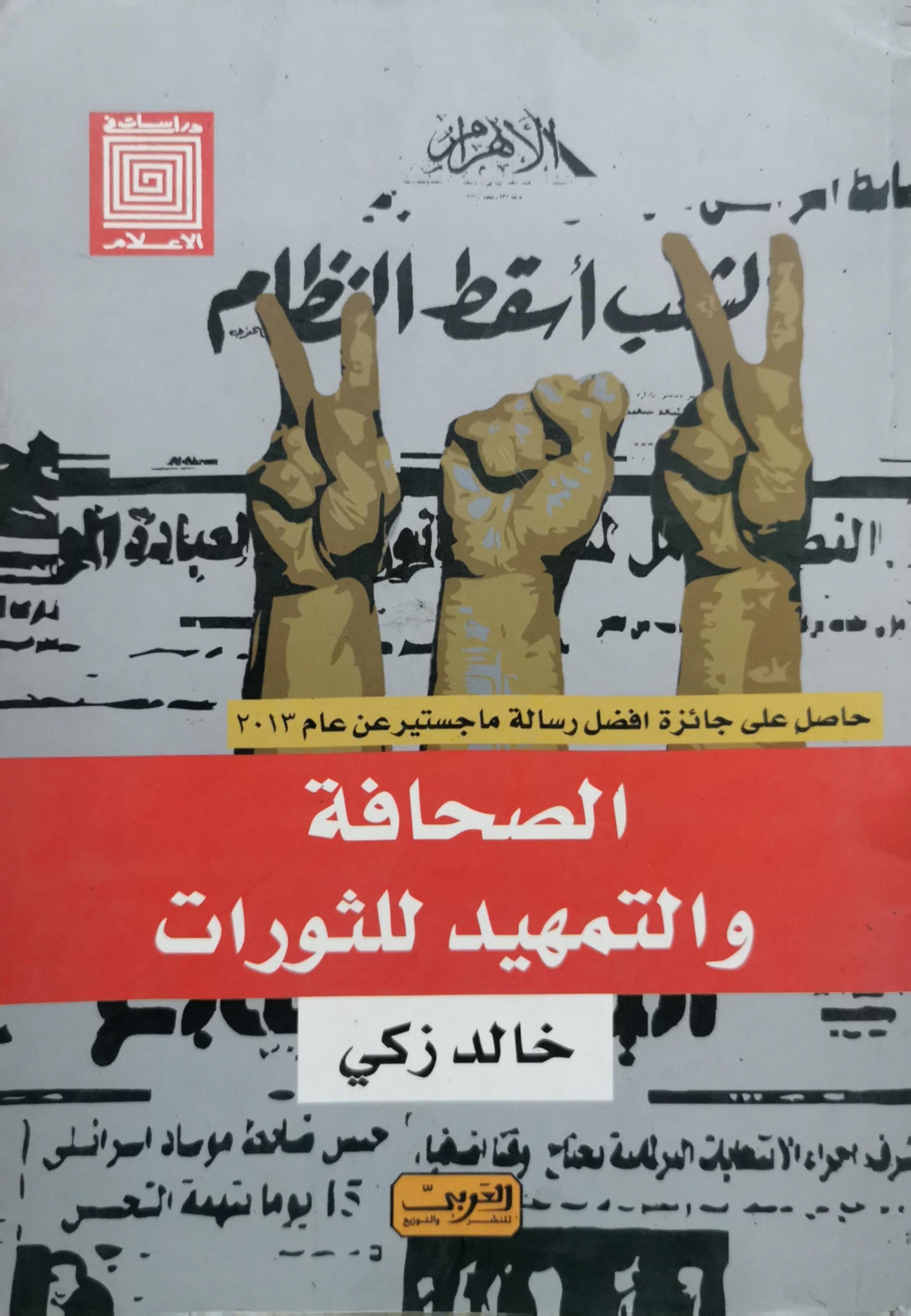 الصحافة والتمهيد للثورات - خالد زكي