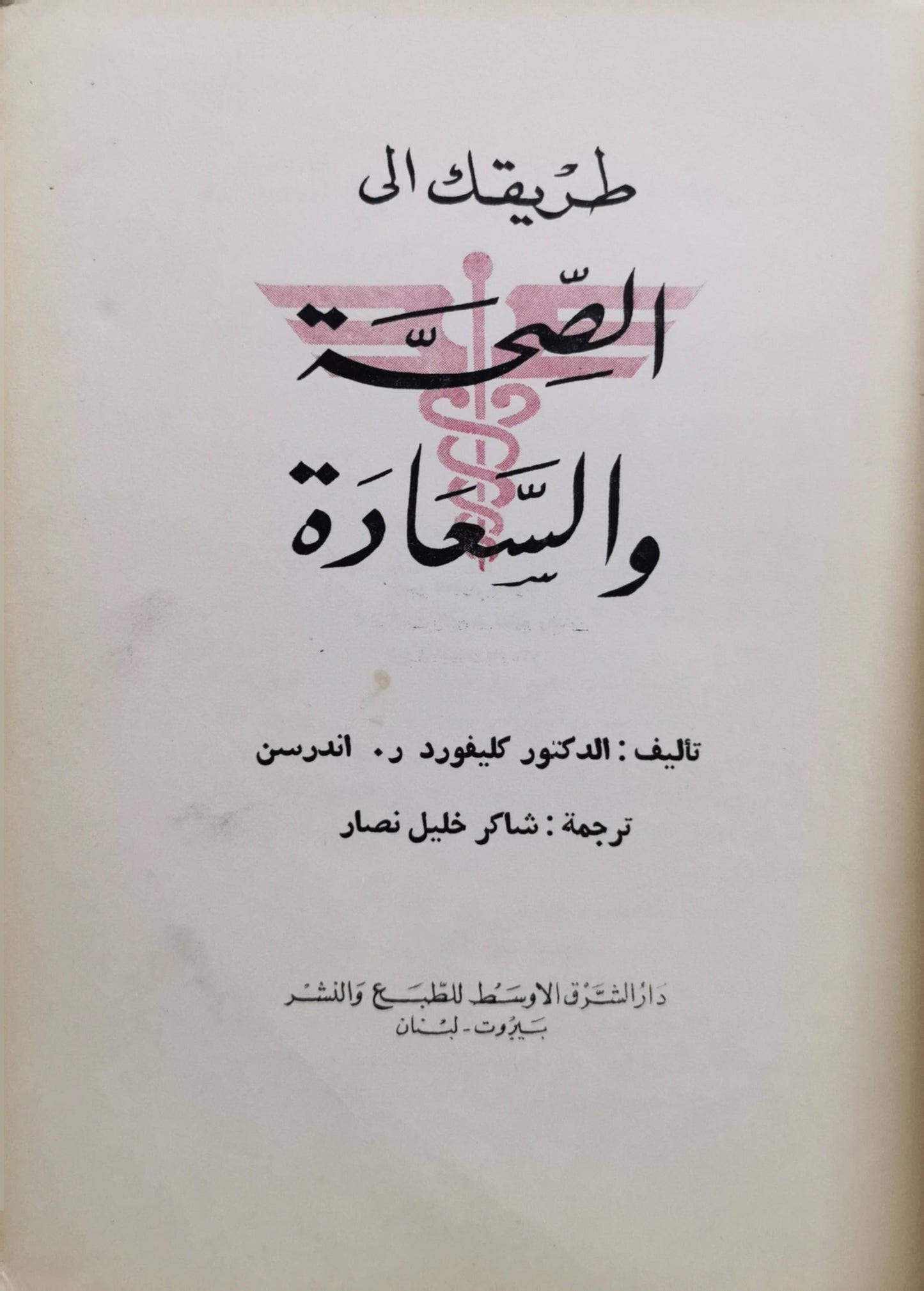 طريقك الى الصحة والسعادة - الدكتور كليفورد ر. اندرسن - شاكر خليل نصار