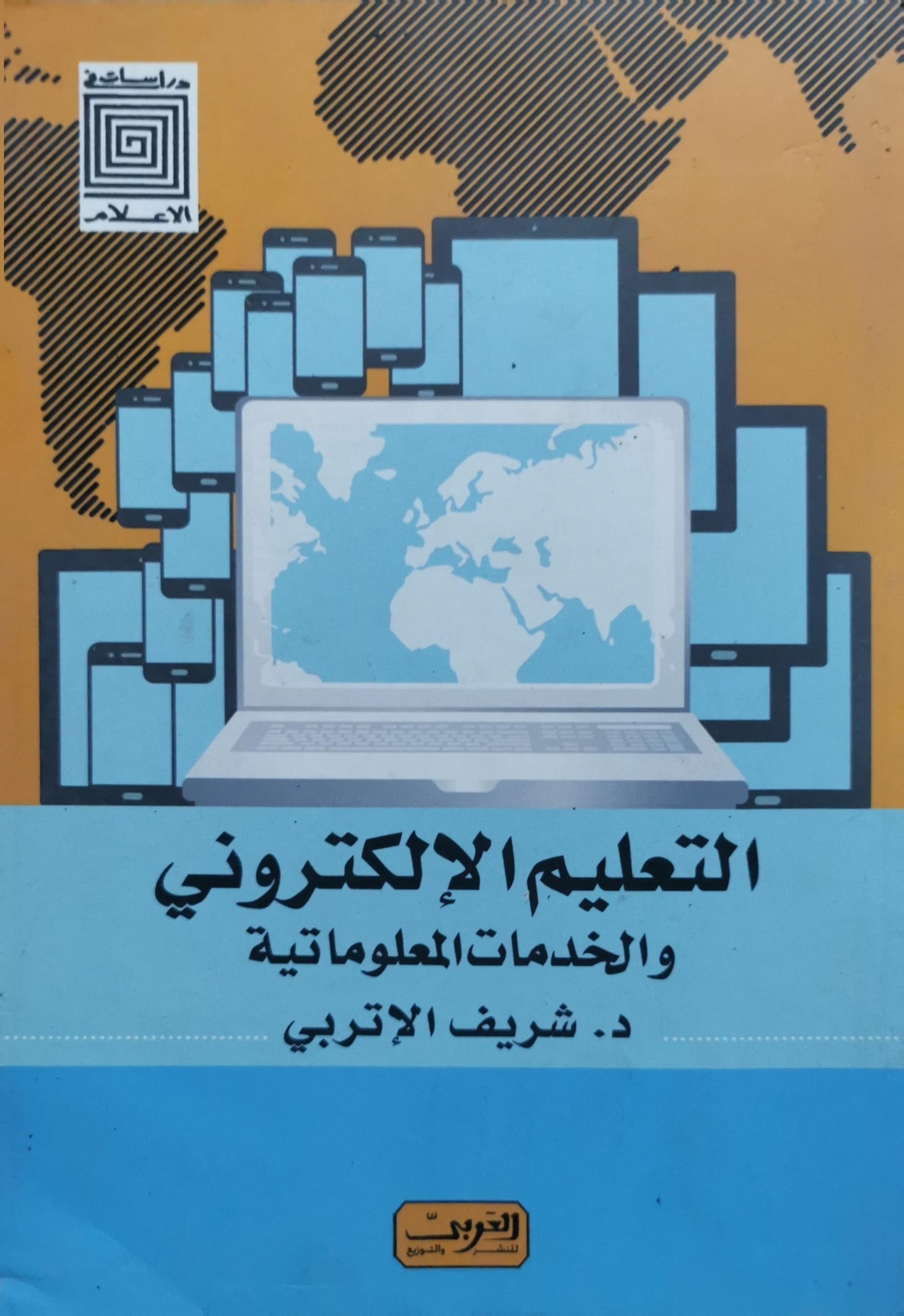 التعليم الإلكتروني والخدمات المعلوماتية - د. شريف الإتربي