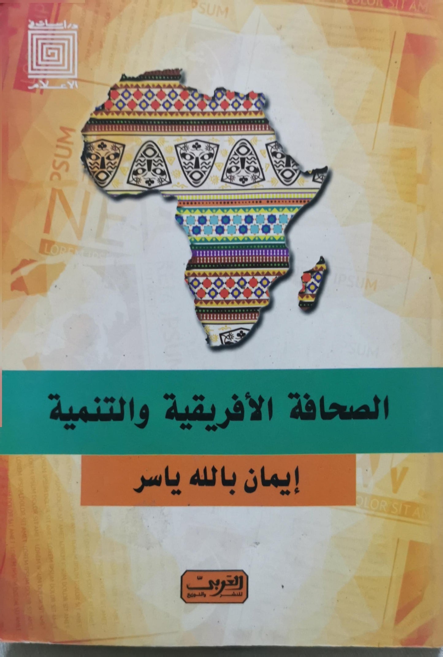 الصحافة الأفريقية والتنمية - إيمان بالله ياسر