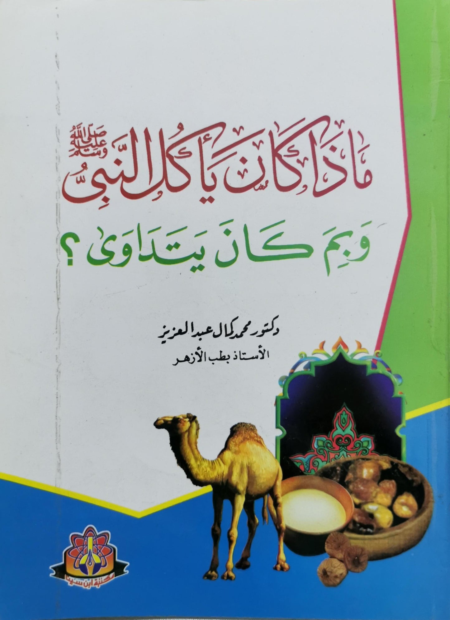 ماذا كان يأكل النبي ﷺ وبمَ كان يتداوى؟ - د. محمد كامل عبد العزيز