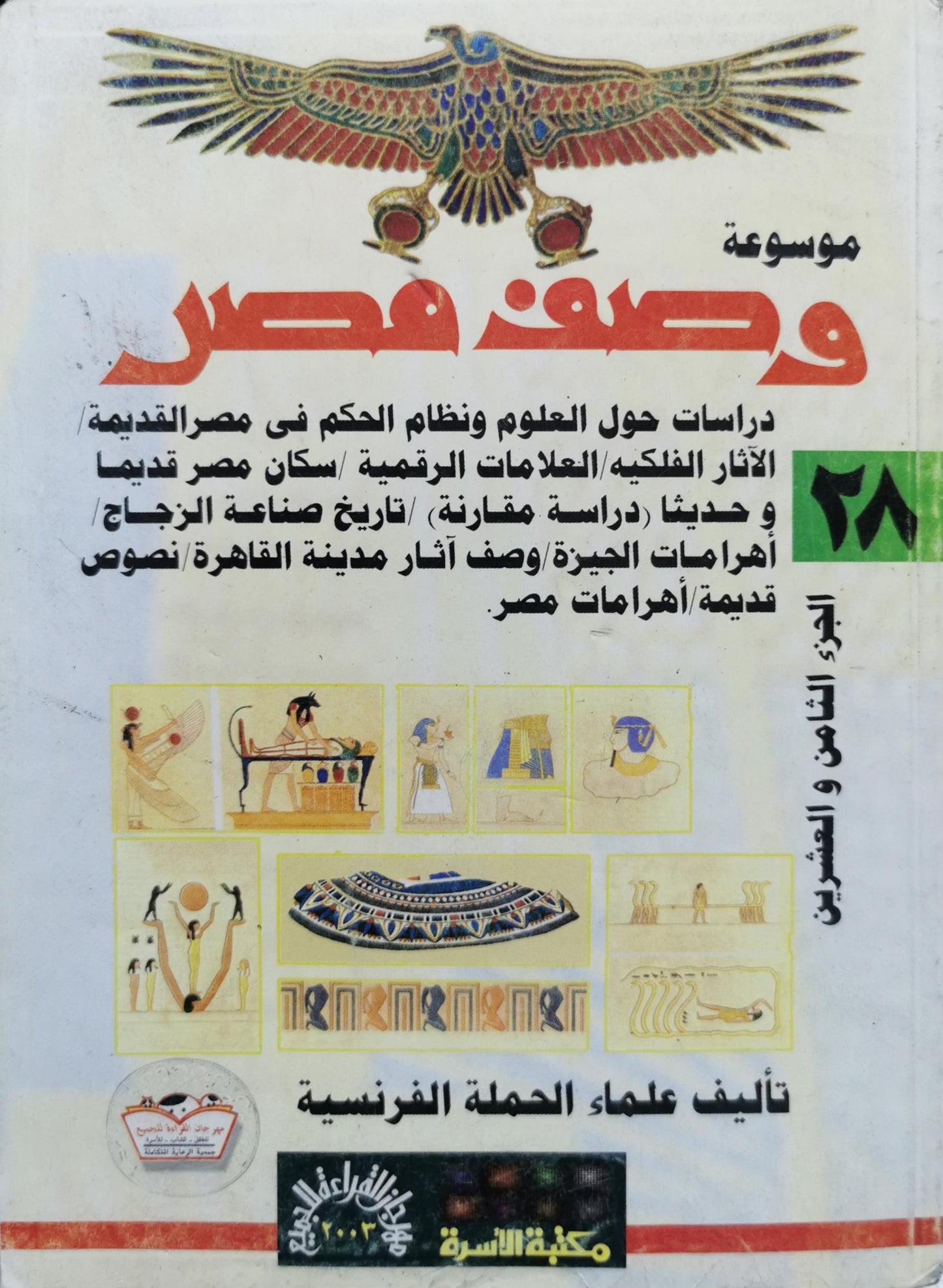 موسوعة وصف مصر: الجزء الثامن والعشرون - علماء الحملة الفرنسية