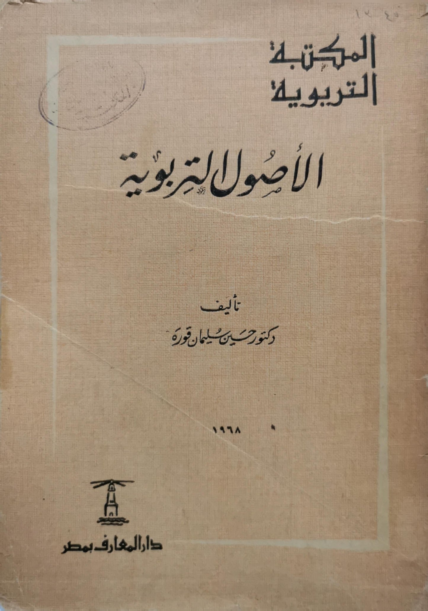 الأصول التربوية - دكتور حسين سليمان قوجة