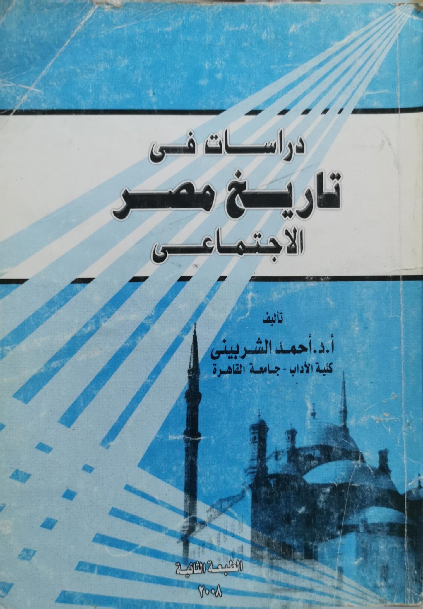 دراسات في تاريخ مصر الاجتماعي: الطبعة الثانية، ٢٠٠٨ - أ.د. أحمد الشربيني