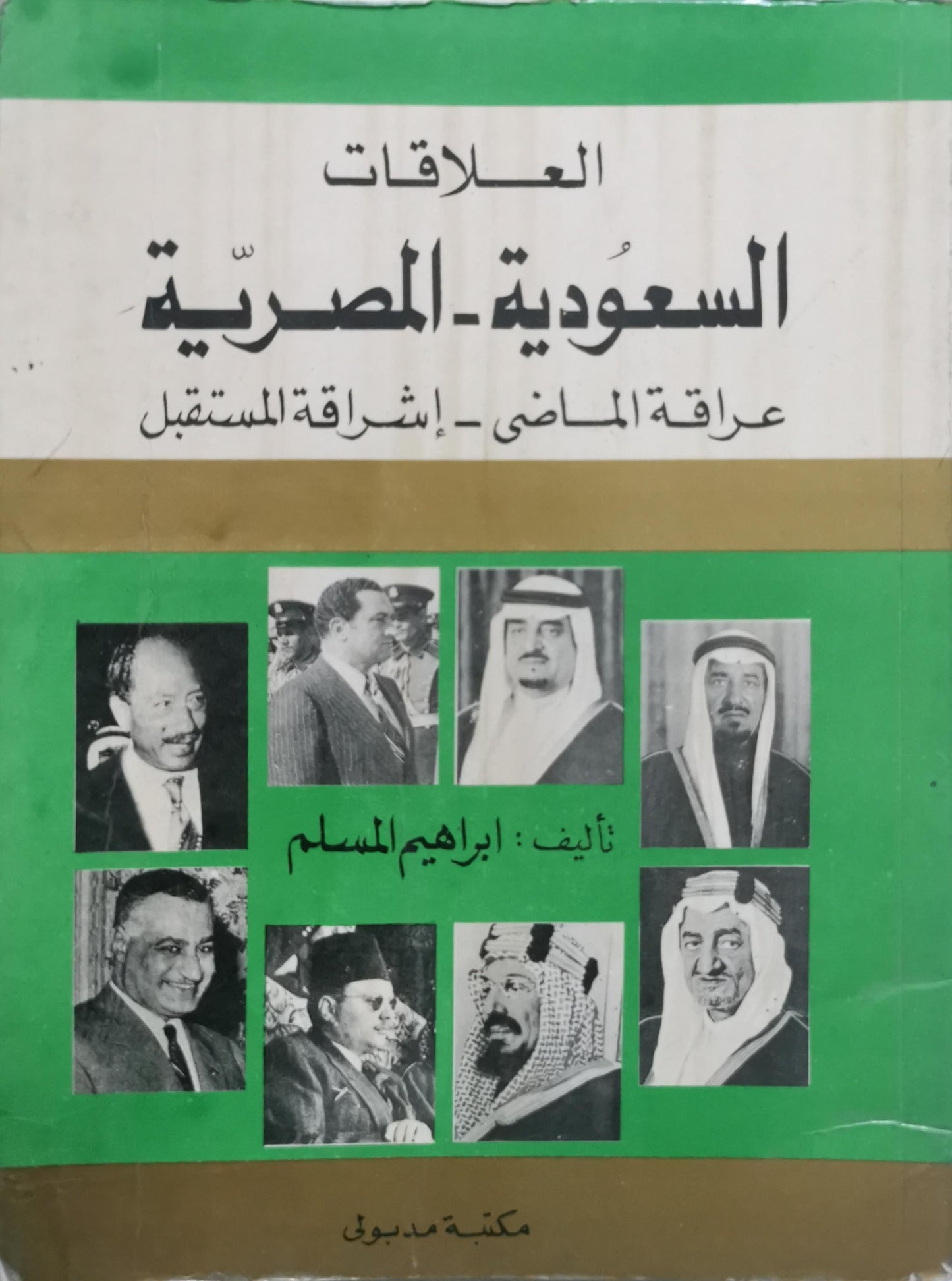 العلاقات السعودية - المصرية: عراقة الماضي - إشراقة المستقبل - إبراهيم المسلم