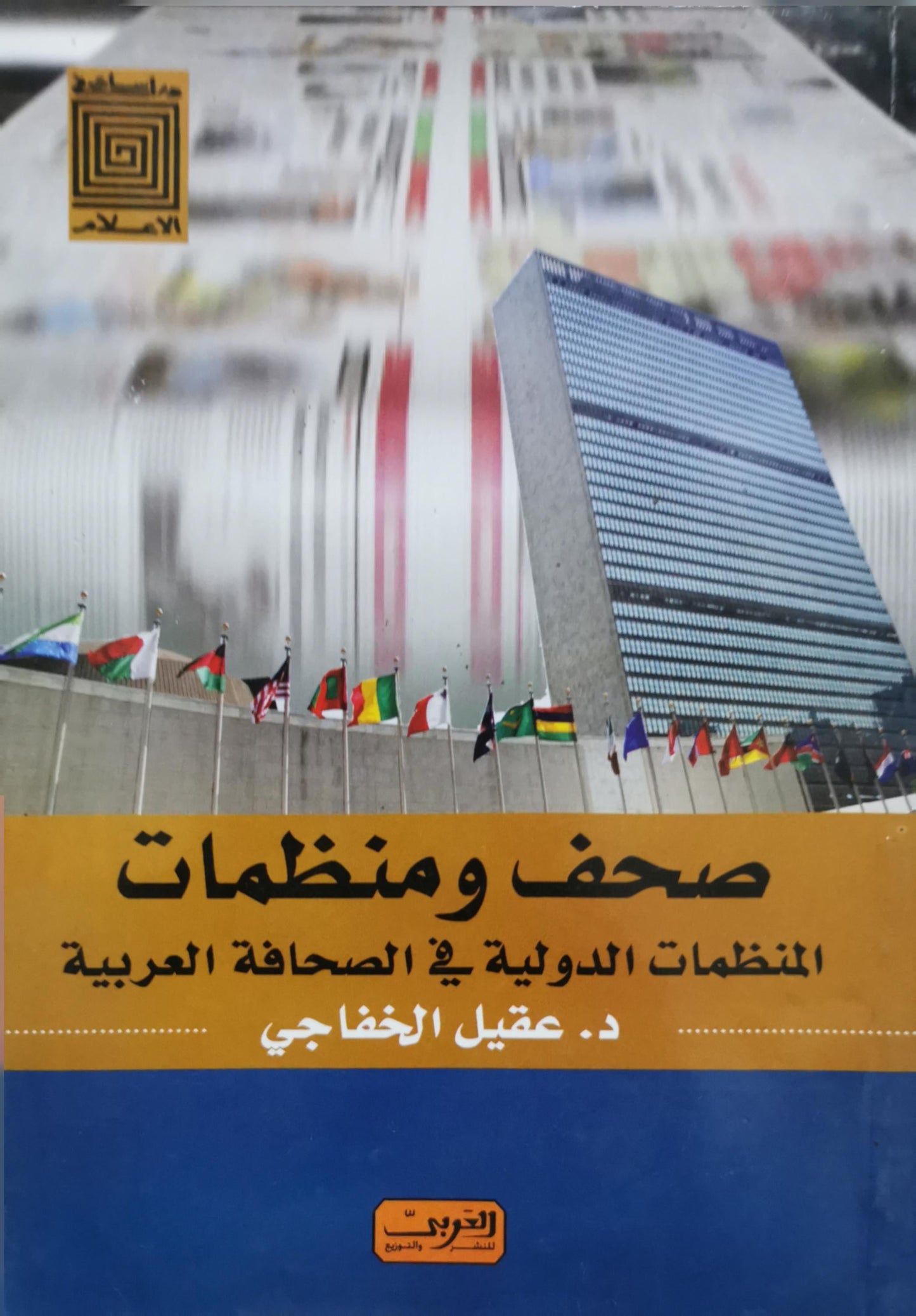 صحف ومنظمات: المنظمات الدولية في الصحافة العربية - د. عقيل الخفاجي