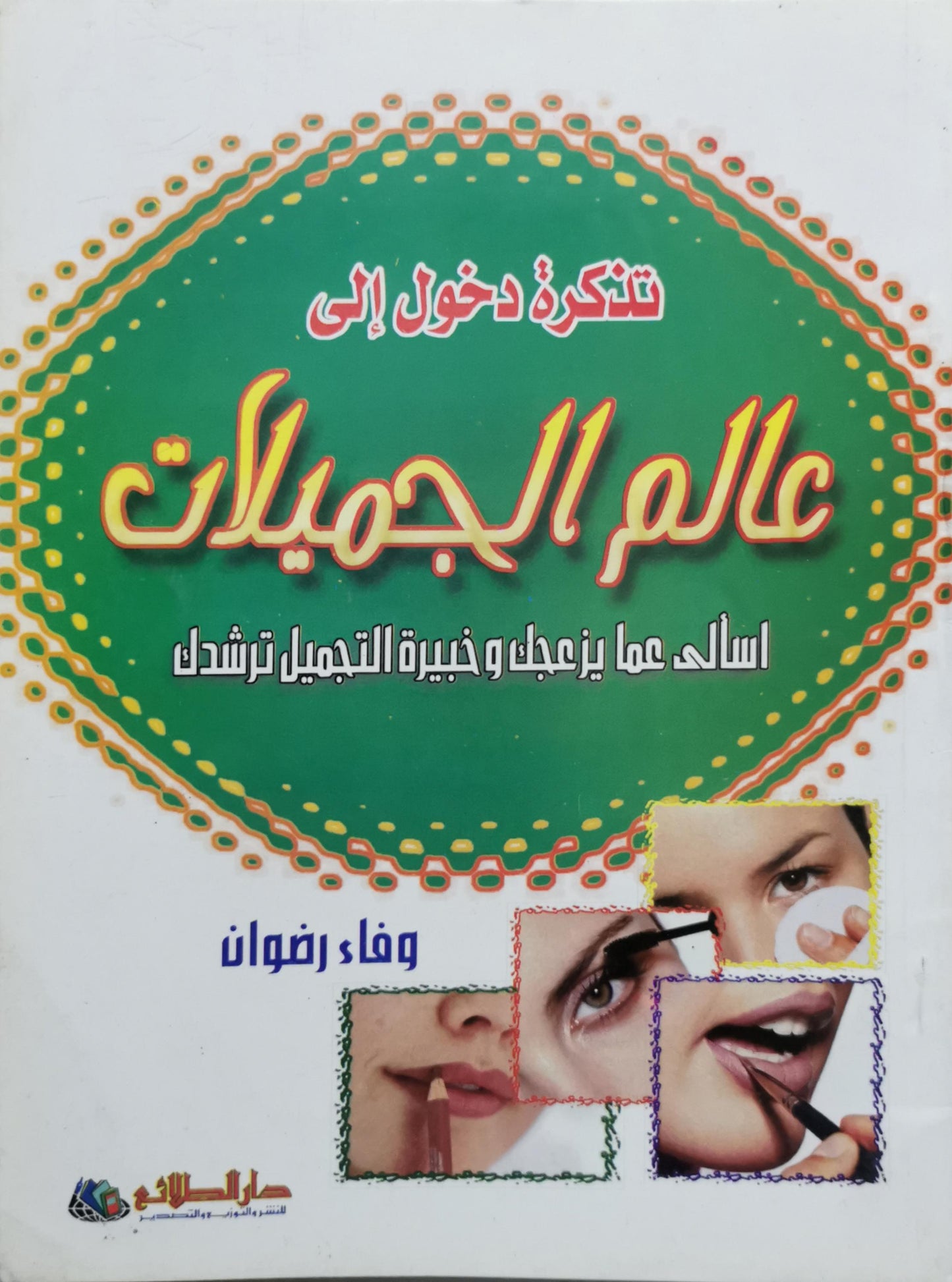 تذكرة دخول إلى عالم الجميلات: اسالى عما يزعجك و خبيرة التجميل ترشدك - وفاء رضوان