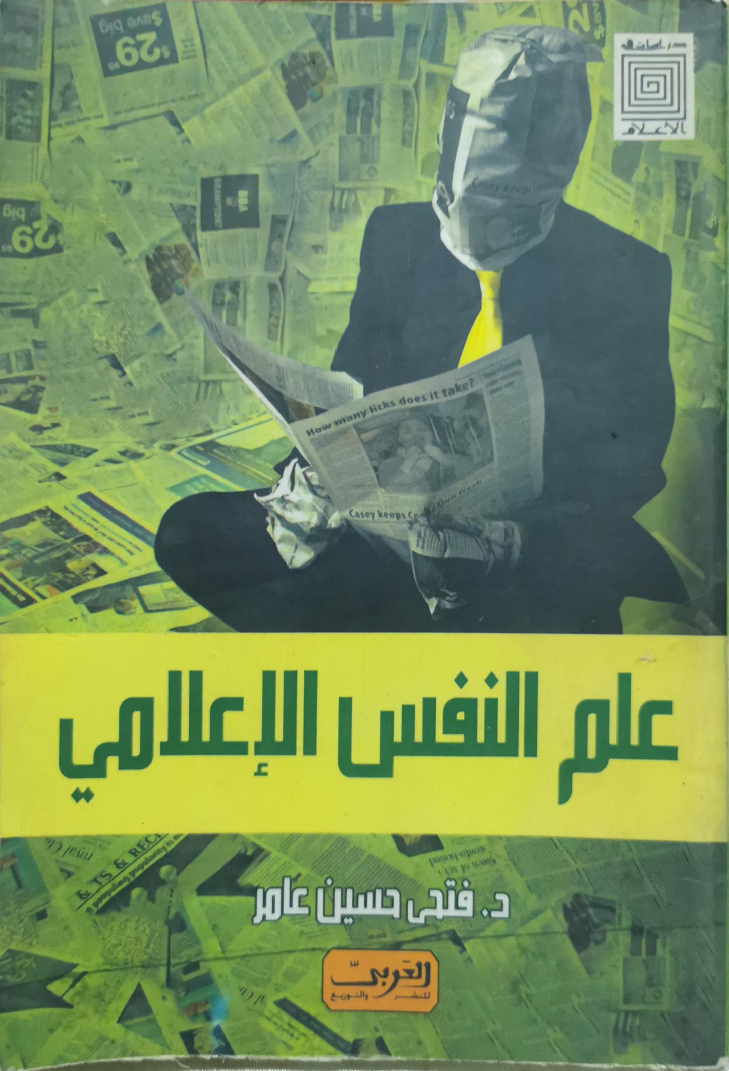 علم النفس الإعلامي - فتحي حسين عامر