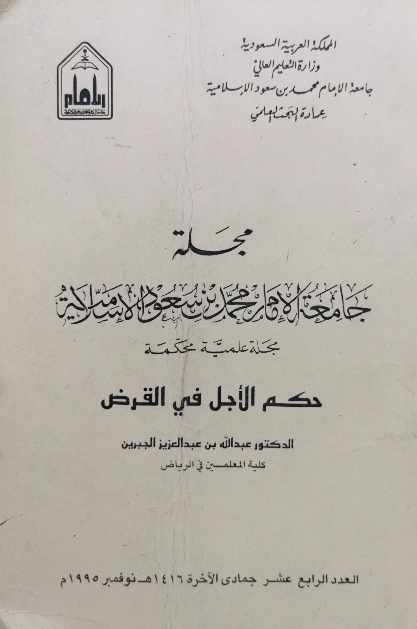 حكم الأجل في القرض: مجلة جامعة الإمام محمد بن سعود الإسلامية، مجلة علمية محكّمة؛ العدد الرابع عشر، جمادى الآخرة 1416هـ / نوفمبر 1995م - الدكتور عبدالله بن عبدالعزيز الجبرين