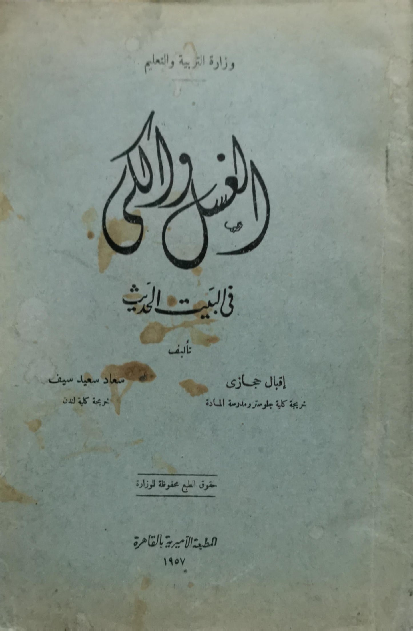الغسل والكي في البيت الحديث: الطبعة الأولى - إقبال حجازي - سعاد سعيد سيف