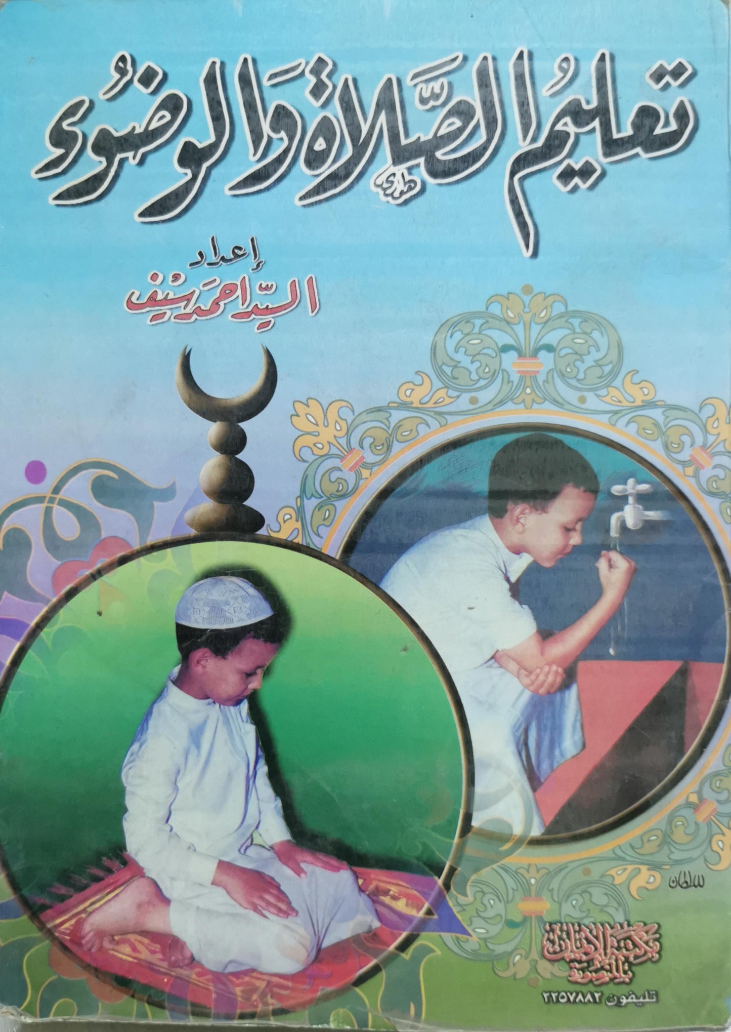 تعليم الصلاة والوضوء - السيد أحمد حنيف