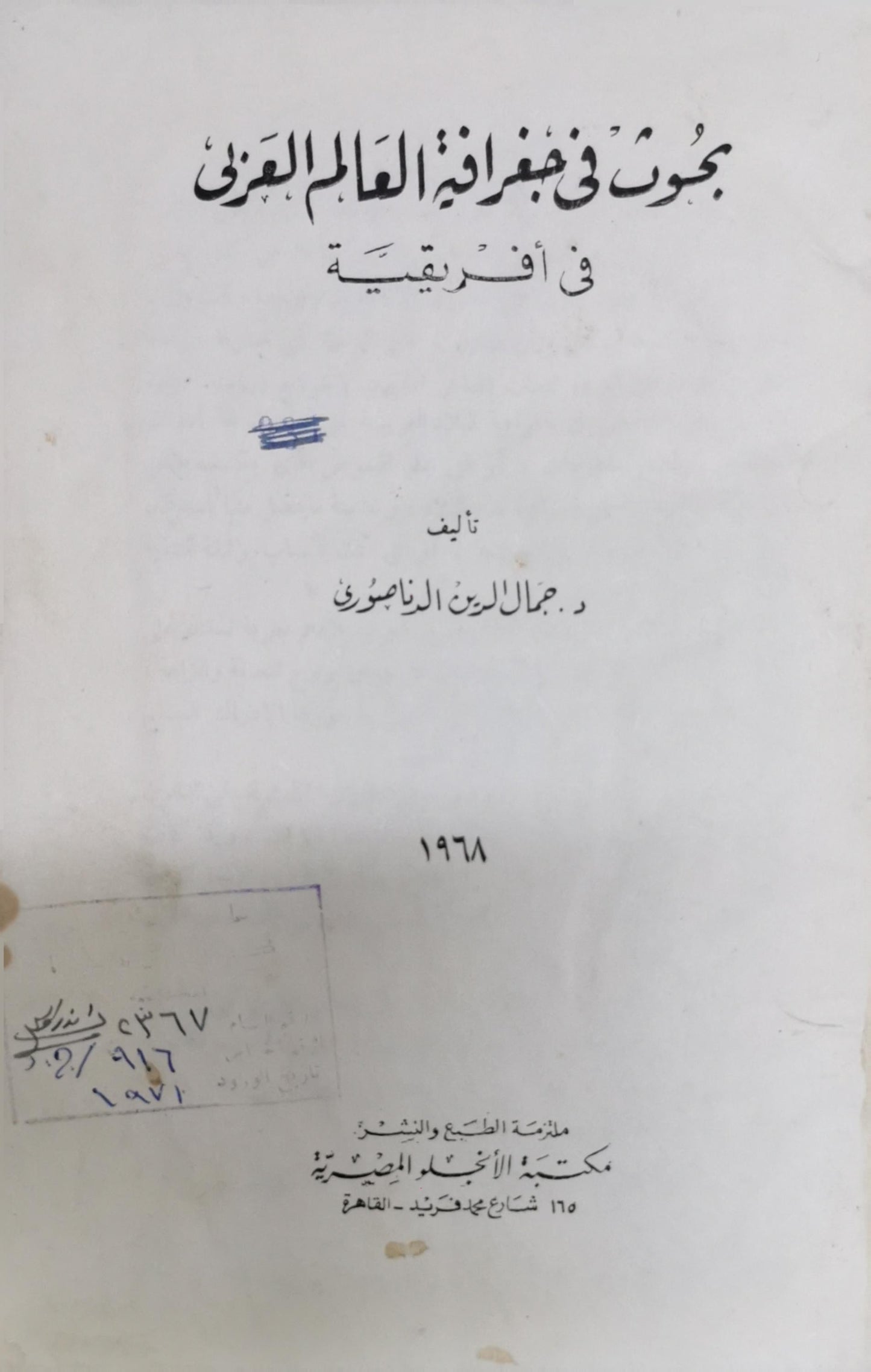 بحوث في جغرافية العالم العربي في أفريقيا - د. جمال الدين الزناصري