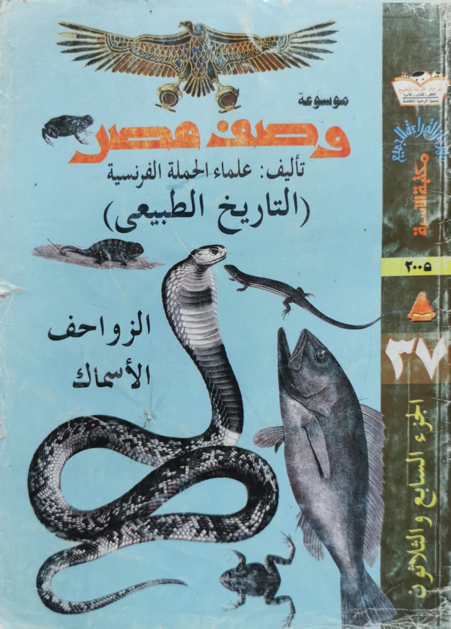 موسوعة وصف مصر: التاريخ الطبيعي: الزواحف والأسماك، الجزء السابع والثلاثون - علماء الحملة الفرنسية