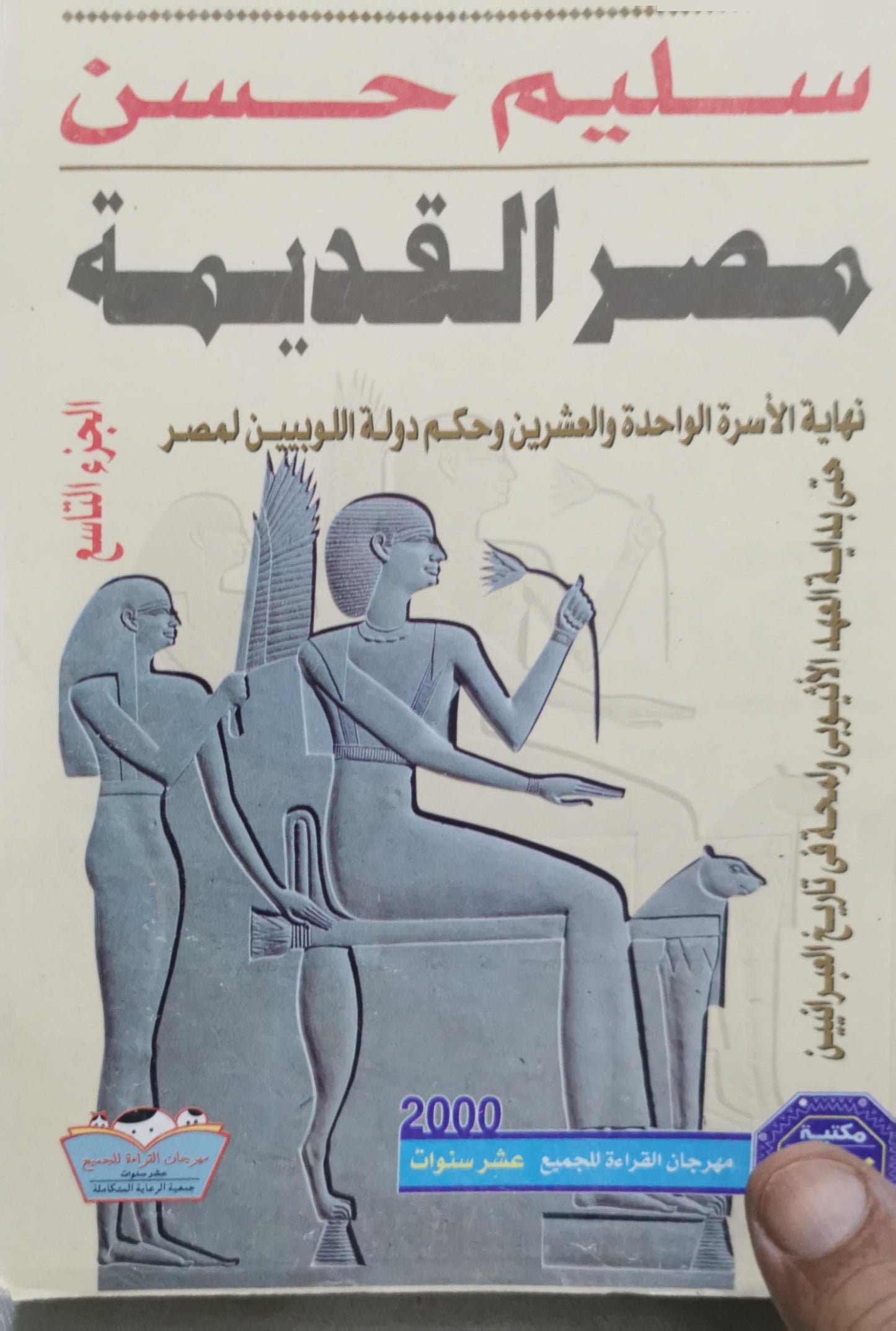 مصر القديمة: نهاية الأسرة الواحدة والعشرين وحكم دولة اللوبيين لمصر - الجزء التاسع - سليم حسن