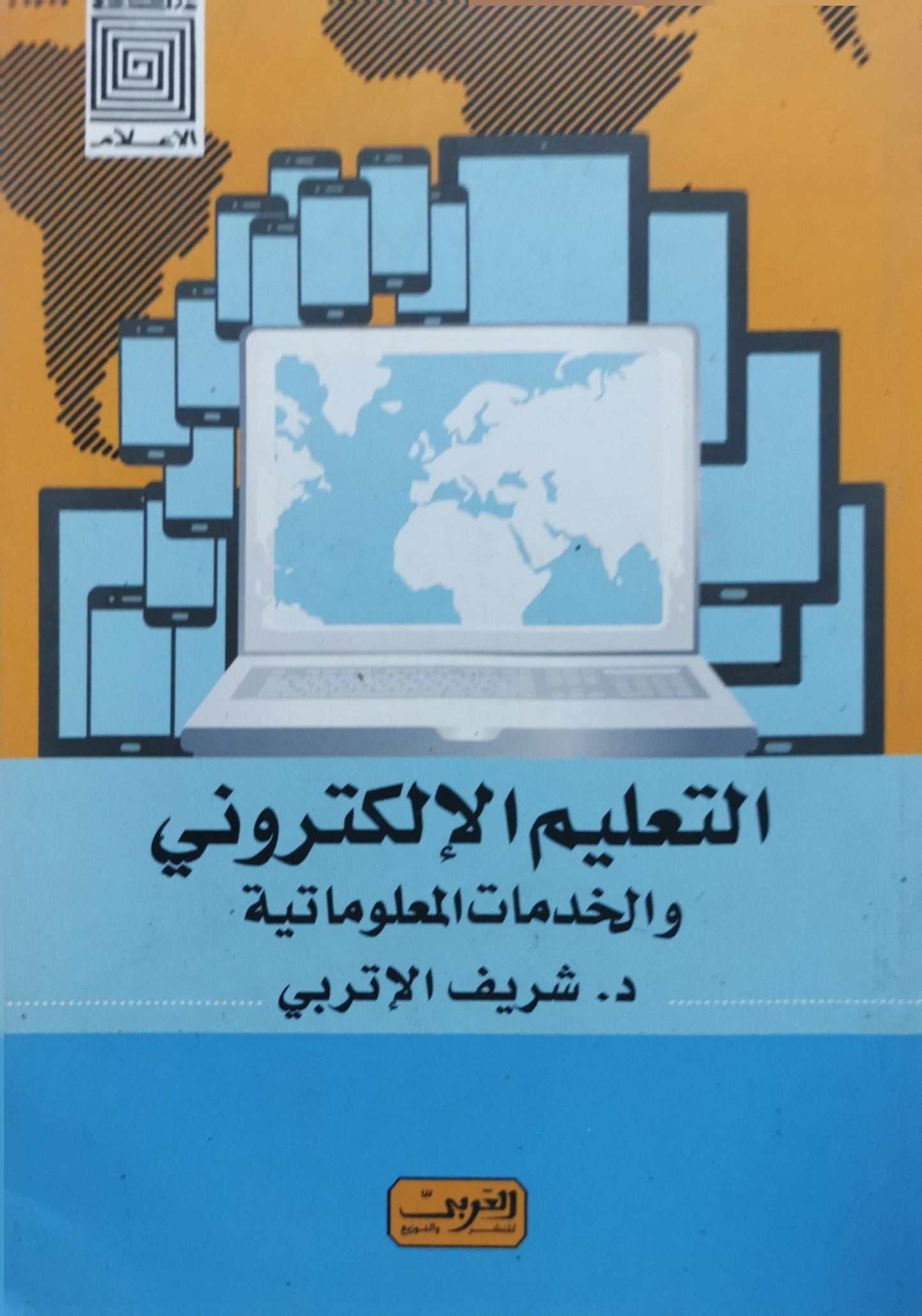 التعليم الإلكتروني والخدمات المعلوماتية - د. شريف الإتربي