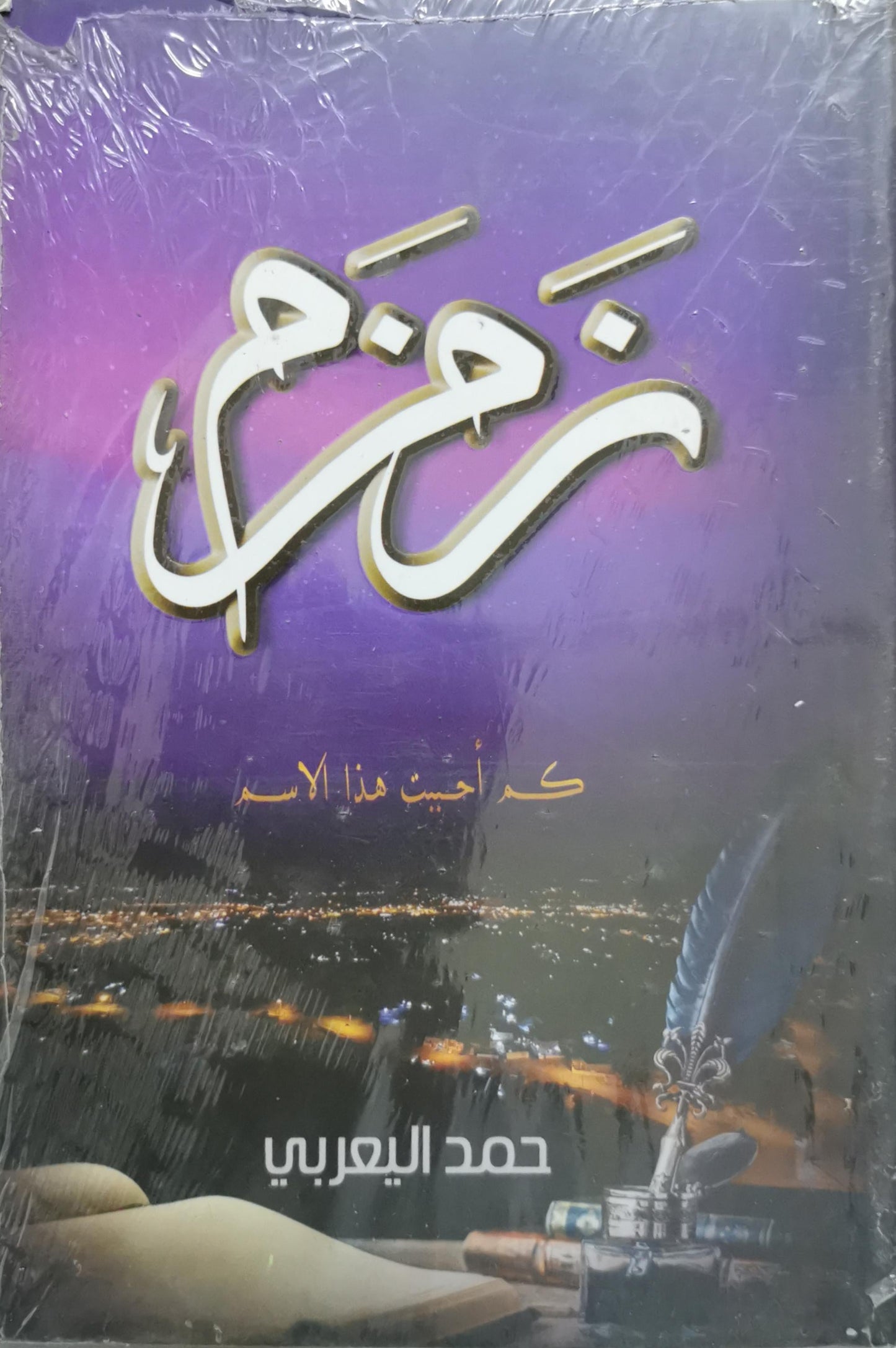 : كم أحببت هذا الاسم - حمد اليعربي