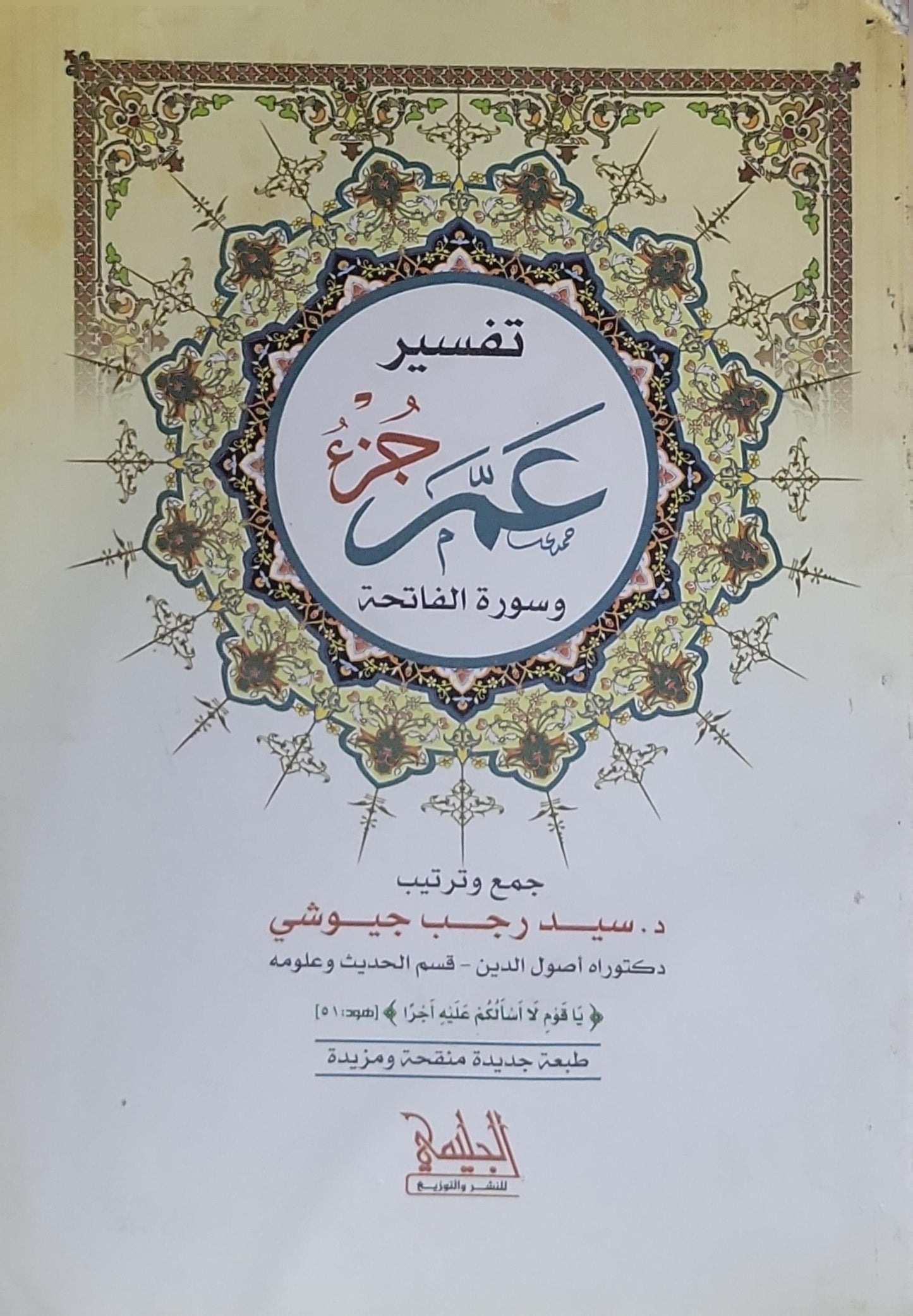 تفسير جزء عم وسورة الفاتحة: طبعة جديدة منقحة ومزيدة - د. سيد رجب جيوشي