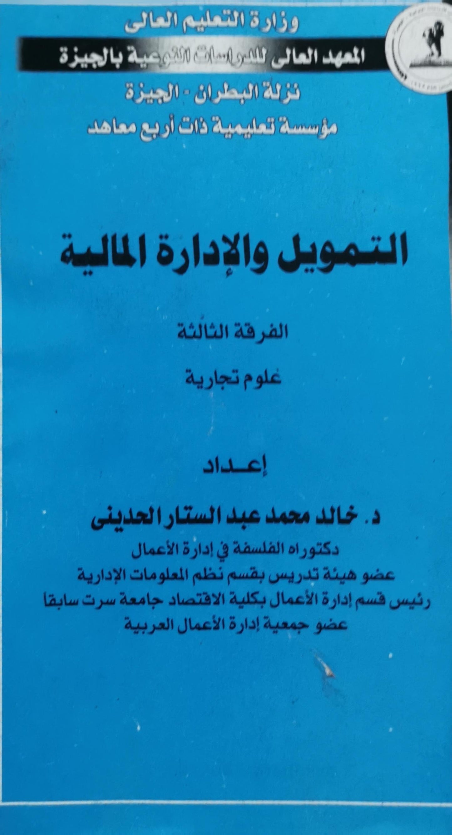 التمويل والإدارة المالية: الفرقة الثالثة - علوم تجارية - د. خالد محمد عبد الستار العديني