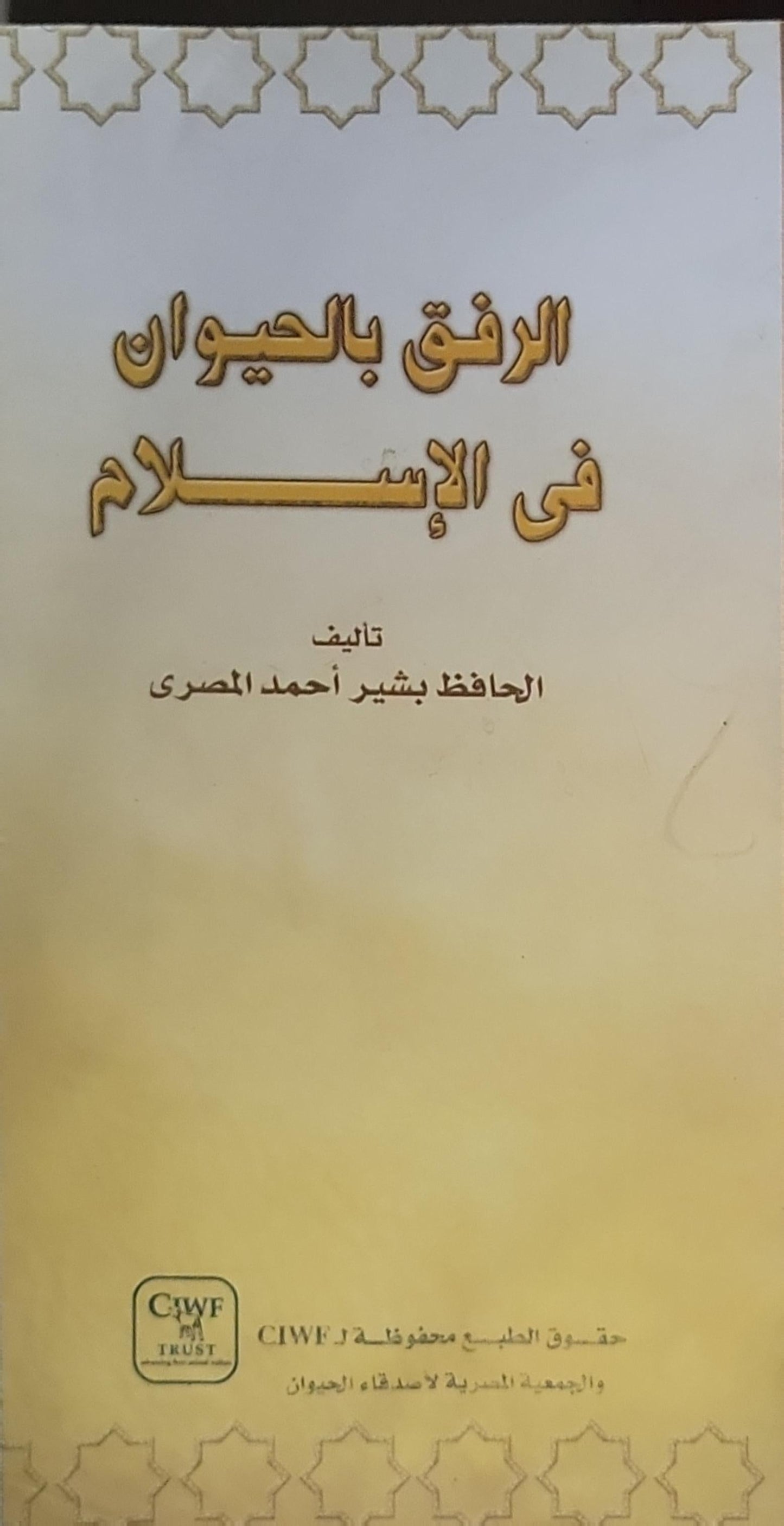 الرفق بالحيوان في الإسلام - الحافظ بشير أحمد المصري