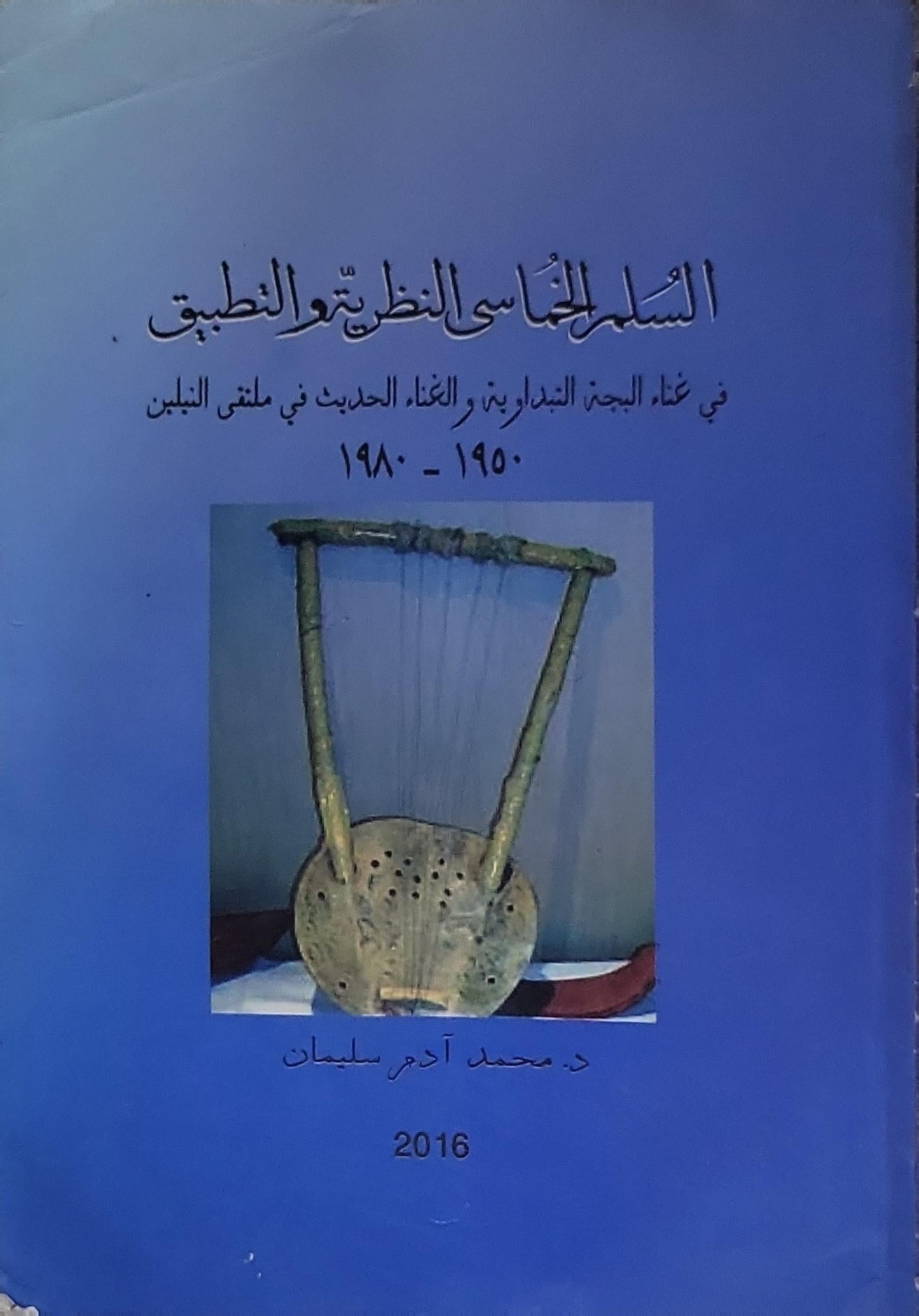 السلم الخماسي النظري والتطبيق - د. محمد آدم سليمان