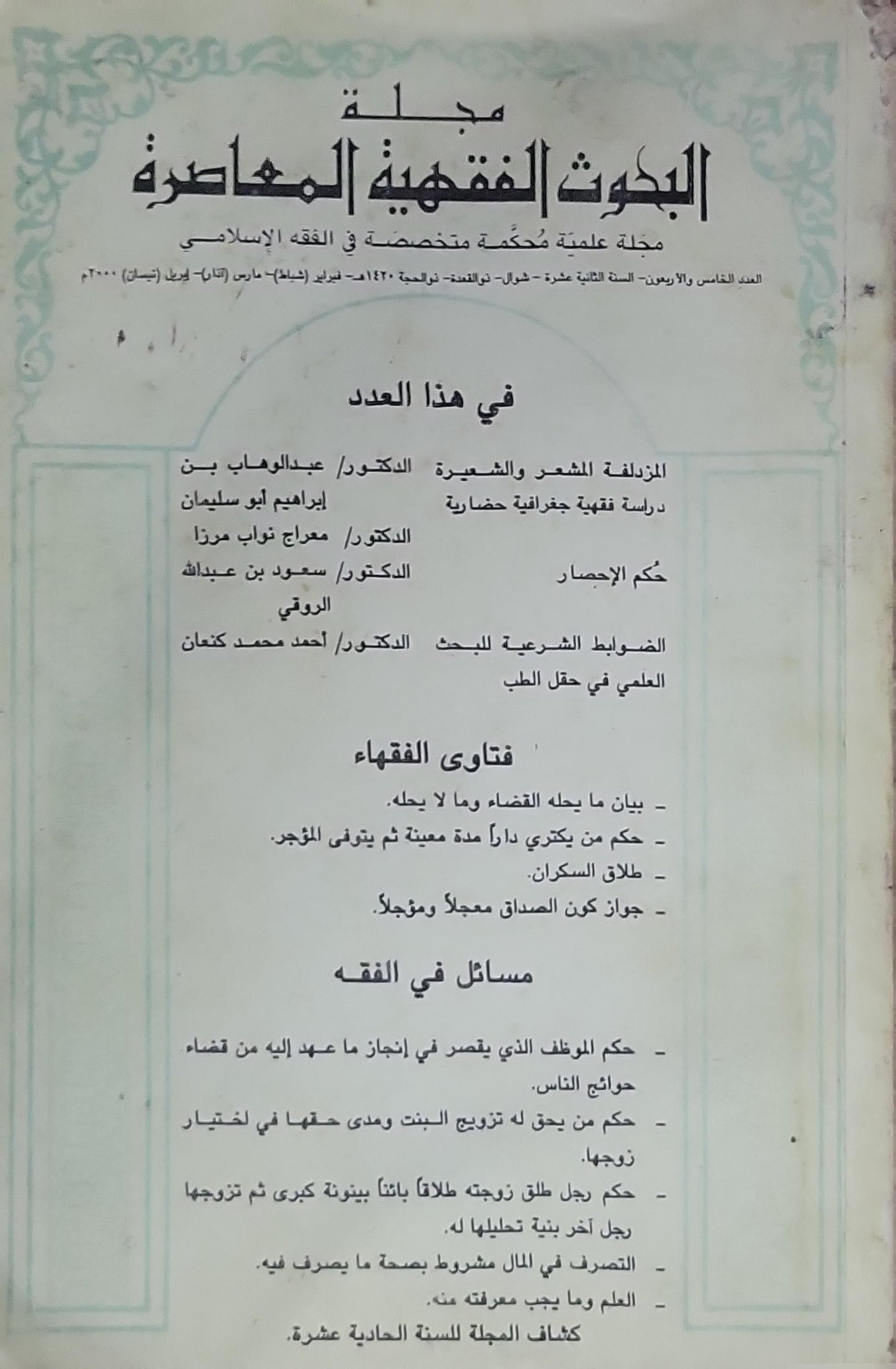 مجلة البحوث الفقهية المعاصرة: مجلة علمية محكّمة متخصصة في الفقه الإسلامي