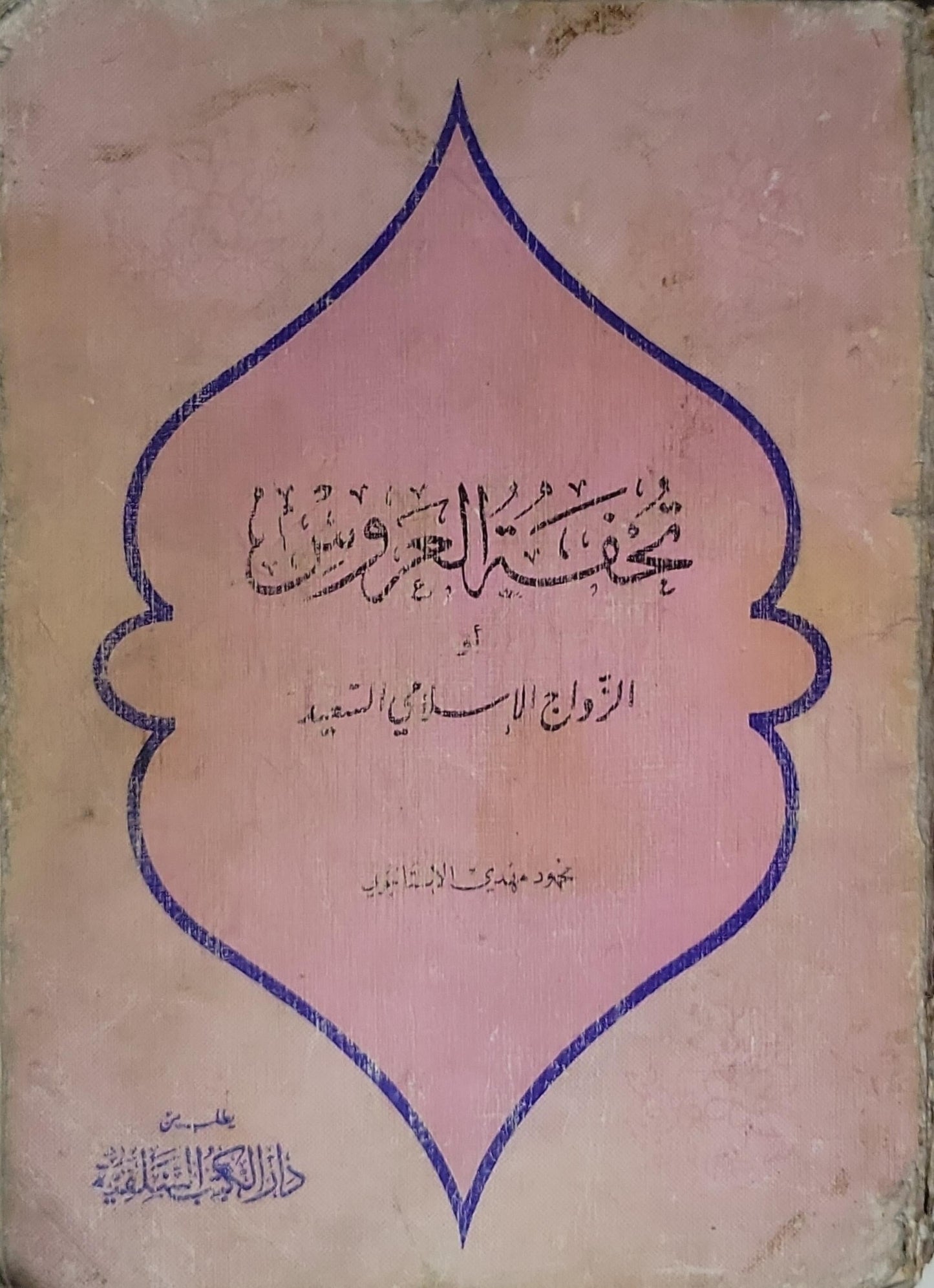 تحفة العروس: أو الزواج الإسلامي السعيد - محمود مهدي الإستانبولي