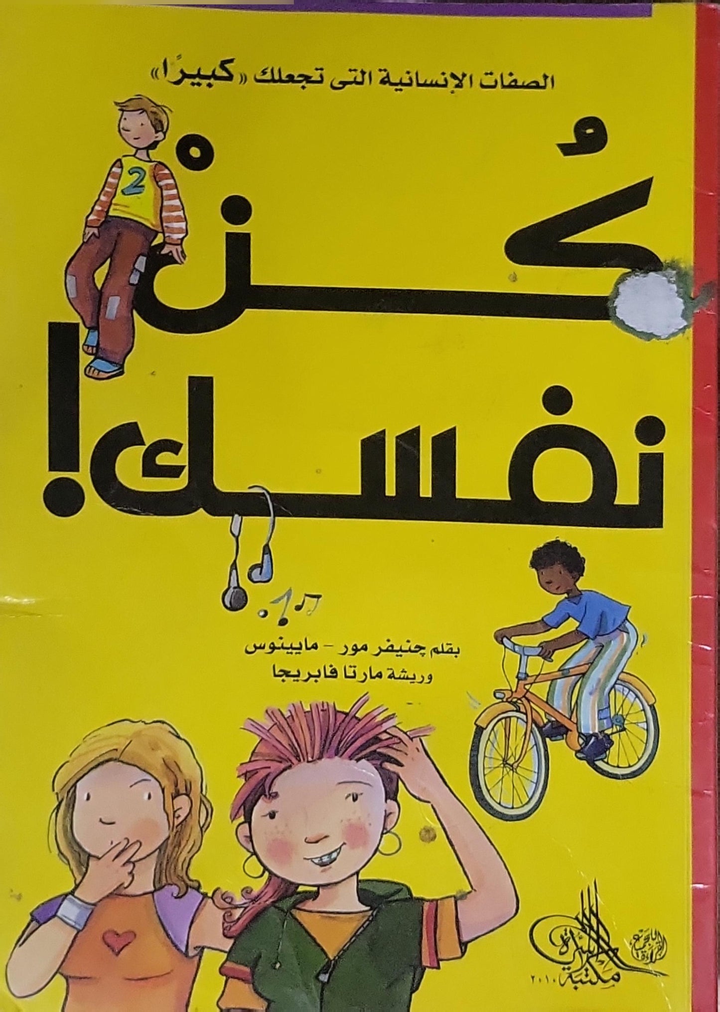 كن نفسك!: الصفات الإنسانية التي تجعلك «كبيرا» - جنيفر مور-ماينوس - مارتا فابريجا