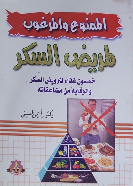 مريض السكر: خمسون غذاء لترويض السكر والوقاية من مضاعفاته - دكتور أمين الحسيني