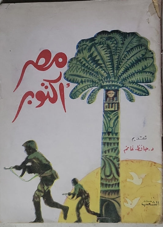 مصر أكتوبر