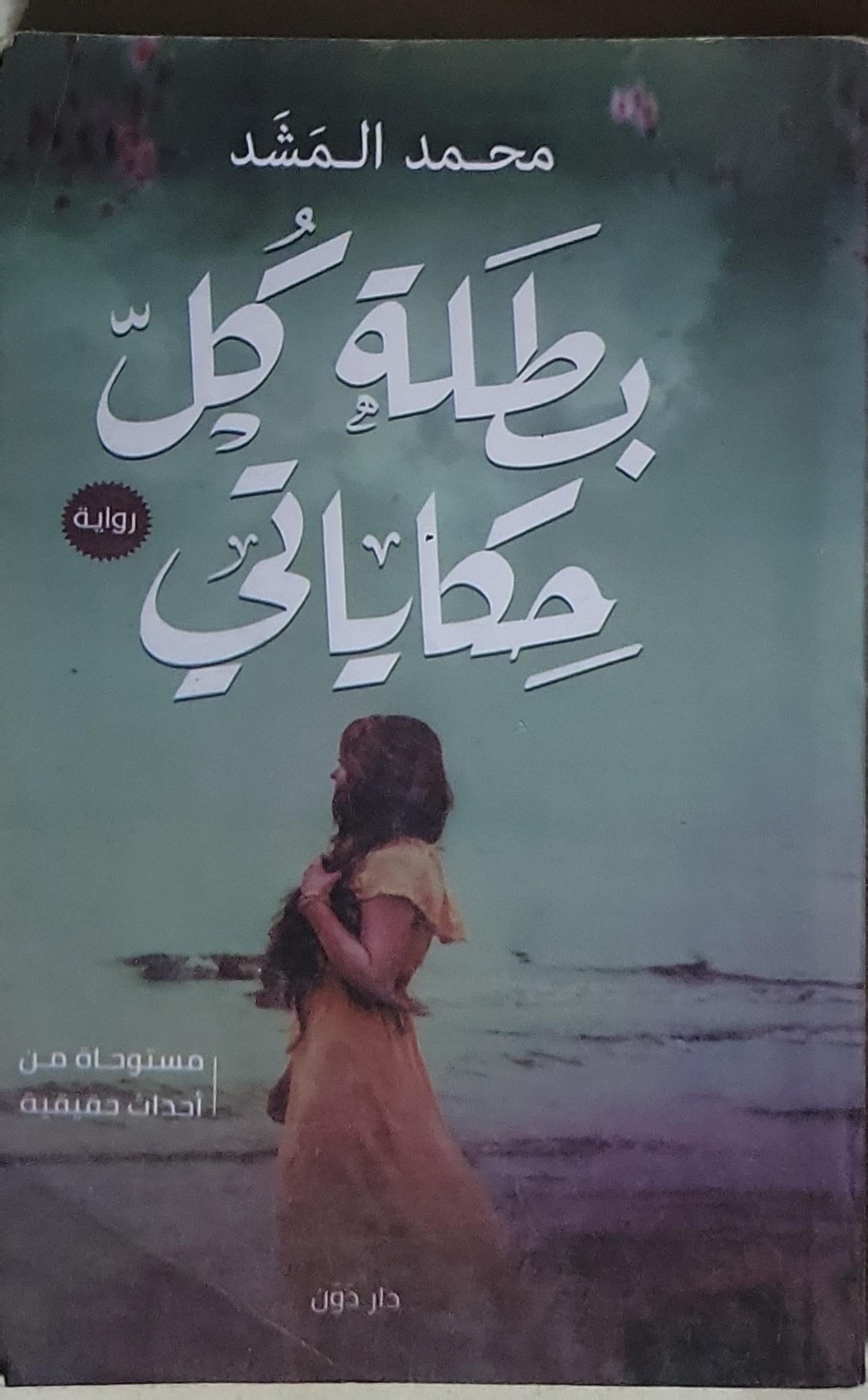 بطلة كل خطاياي - محمد المشد