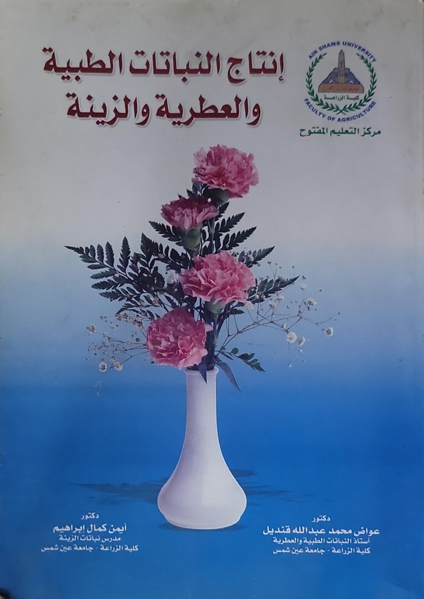 إنتاج النباتات الطبية والعطرية والزينة - عواض محمد عبد الله قنديل - أيمن كمال إبراهيم