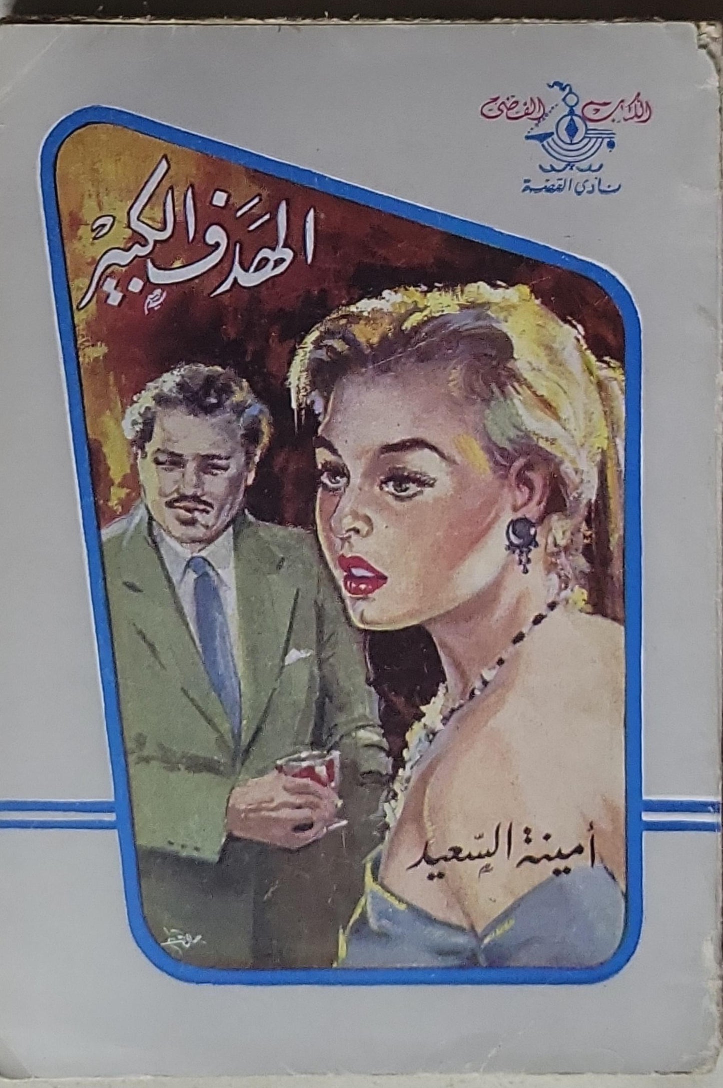 الهدف الكبير - أمينة السعيد