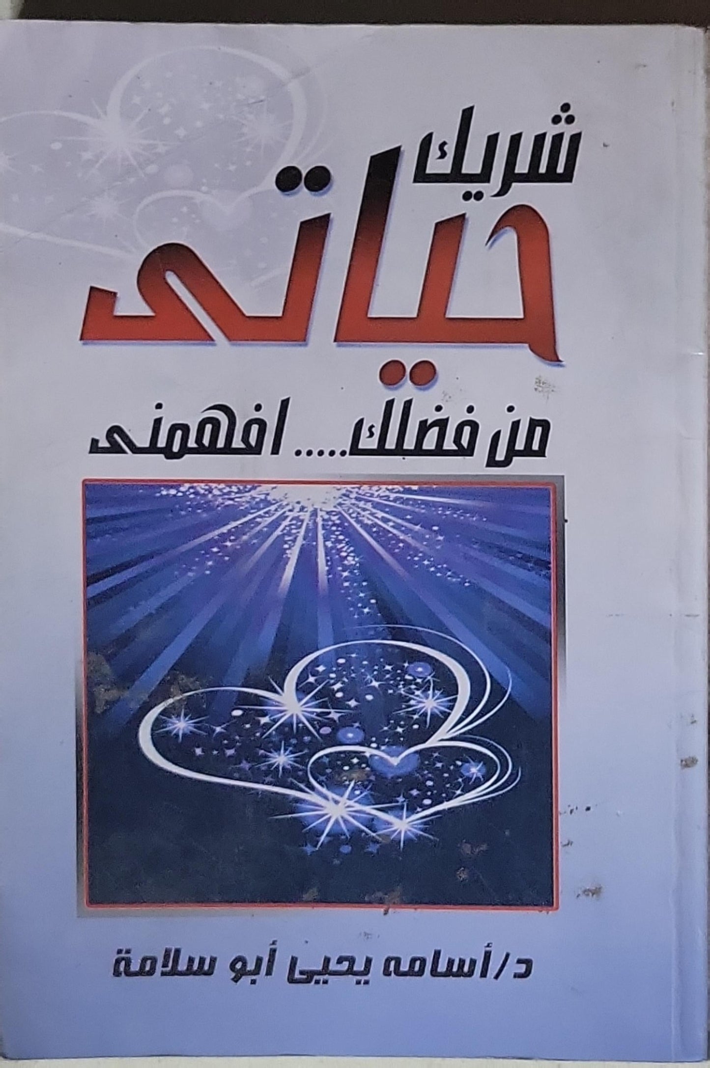 شريك حياتى: من فضلك... افهمنى - د/ أسامه يحيى أبو سلامة