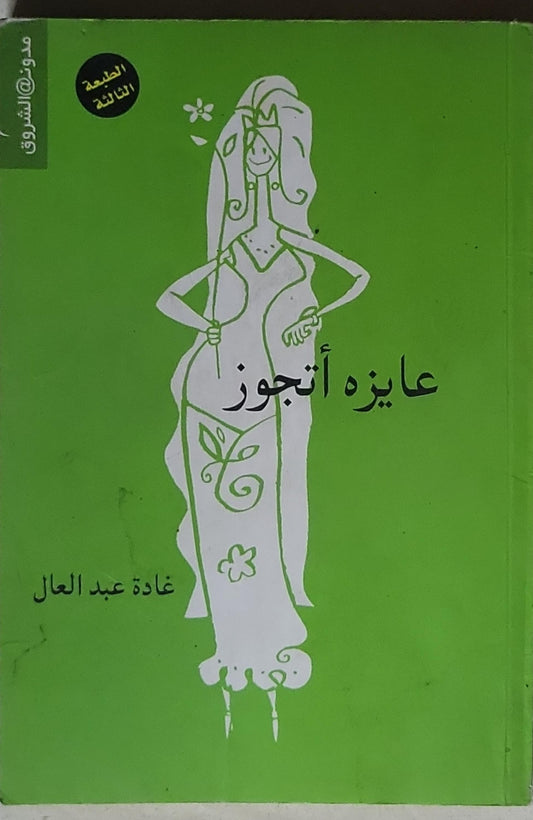 عايزة أتجوز: الطبعة الثالثة - غادة عبد العال