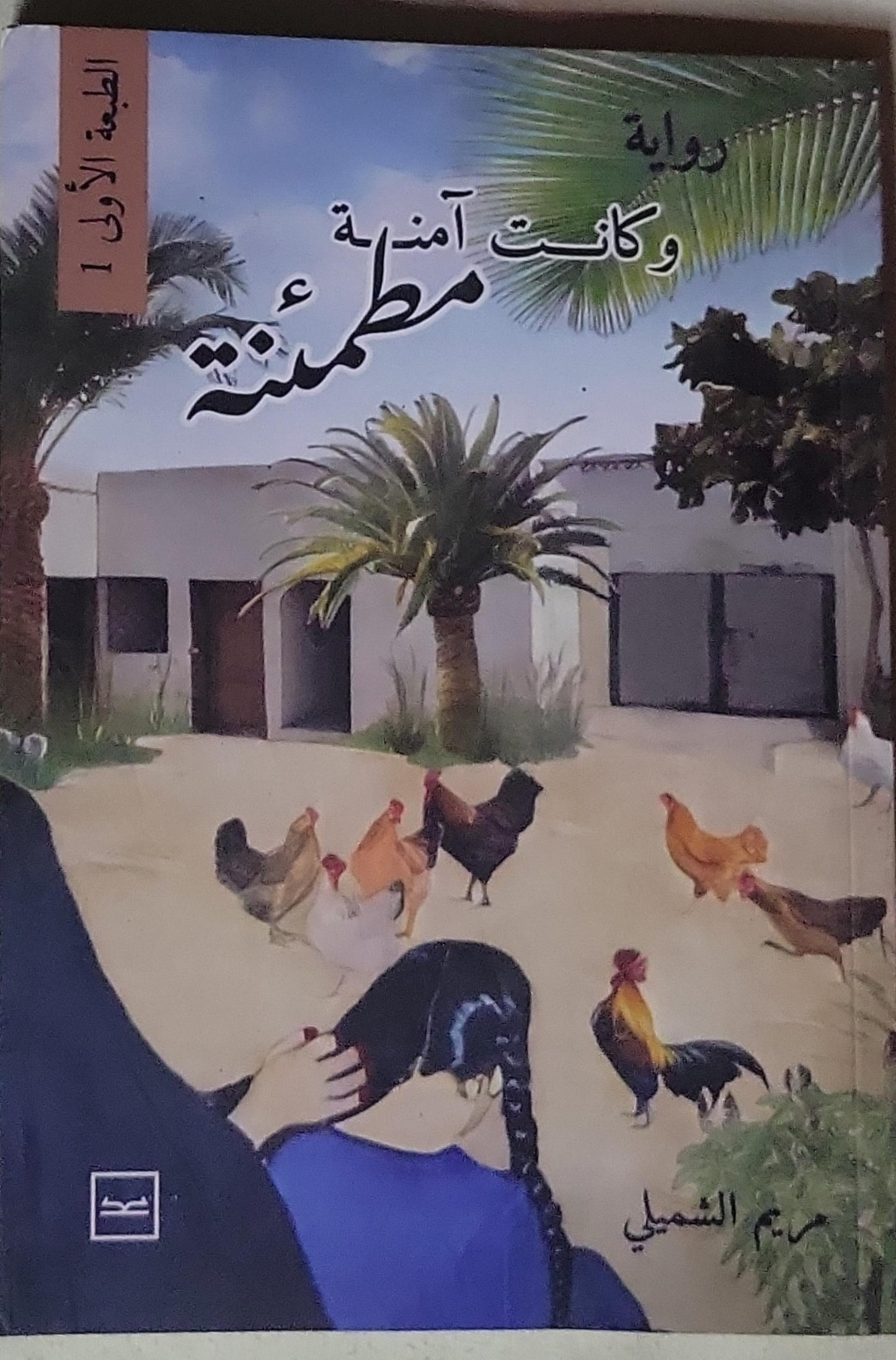 وكانت آمنة مطمئنة: الطبعة الأولى