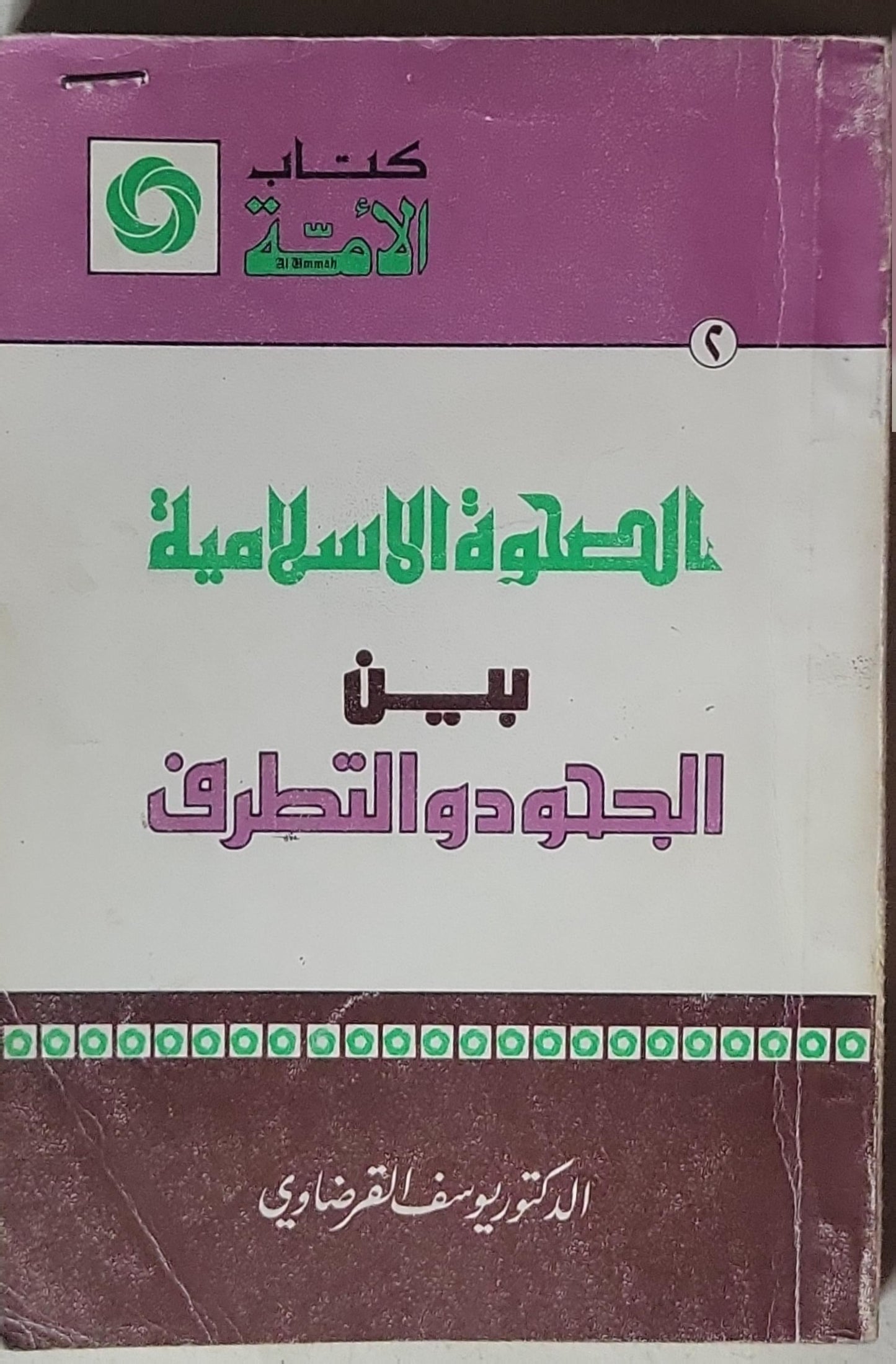 الصحوة الإسلامية بين الجحود والتطرف - الدكتور يوسف القرضاوي