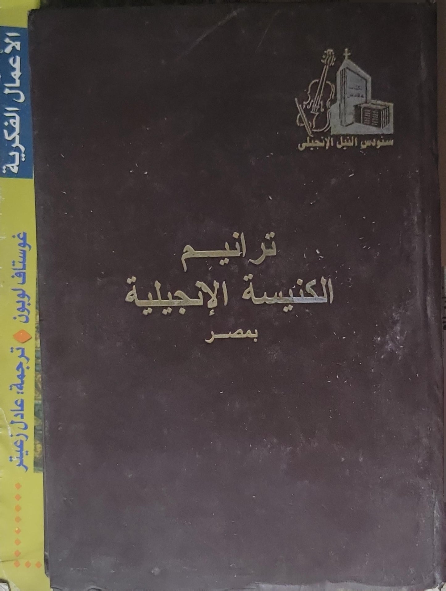 ترانيم الكنيسة الإنجيلية بمصر