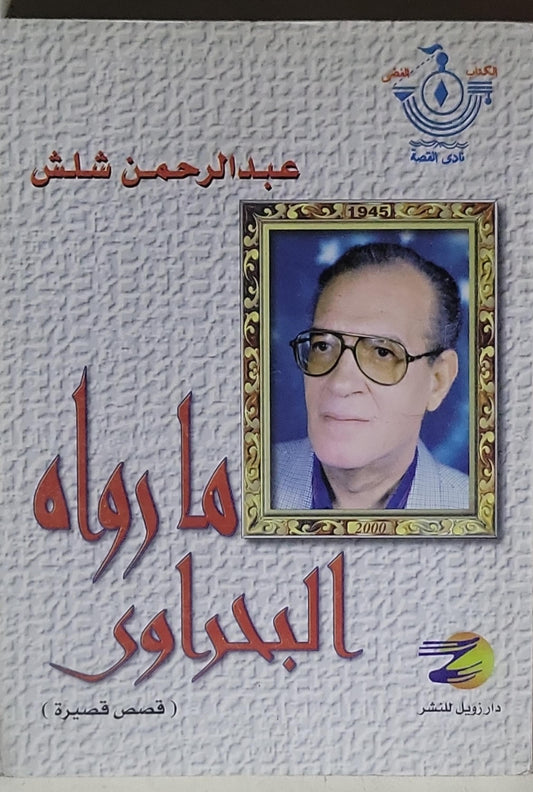 ما رواه البدراوي: قصص قصيرة - عبد الرحمن شلش