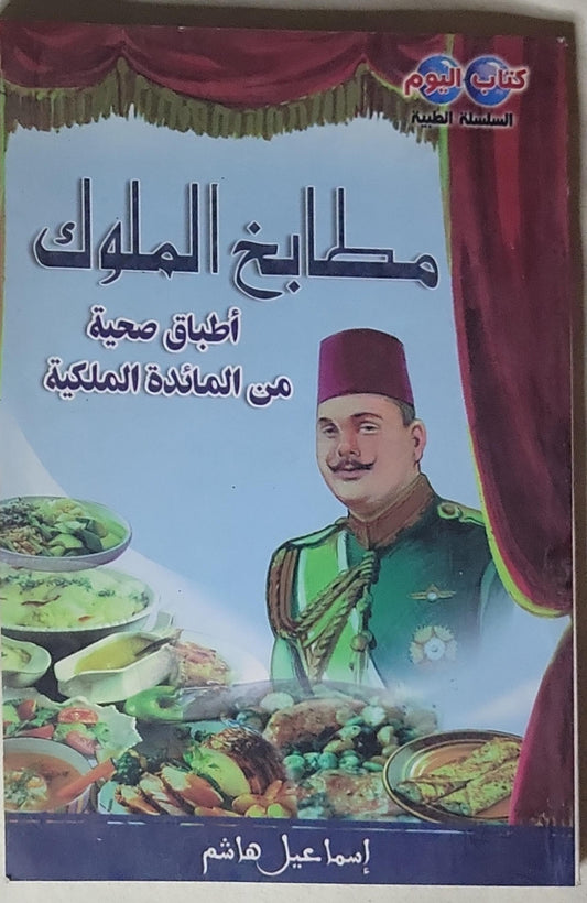 مطابخ الملوك: أطباق صحية من المائدة الملكية - إسماعيل هاشم