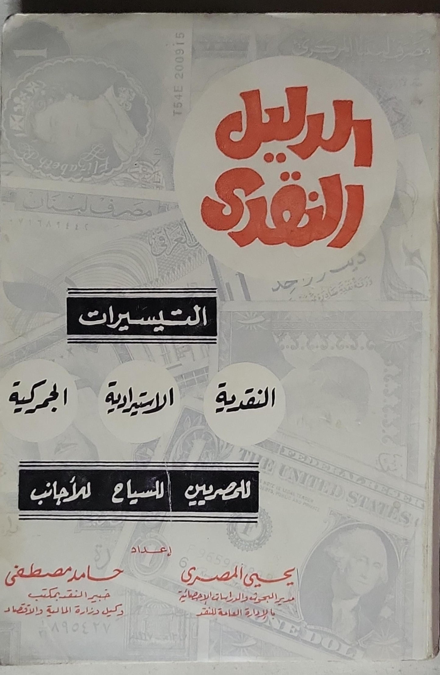 الدليل النقدي: التيسيرات النقدية الاستيرادية الجمركية - يحيى المصري - حامد مصطفى
