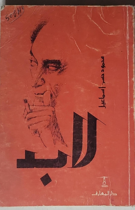 لارب - محمود حسن إسماعيل