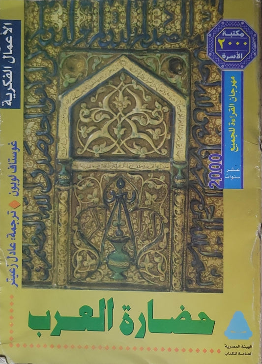 حضارة العرب - غوستاف لوبون - عادل زعيتر