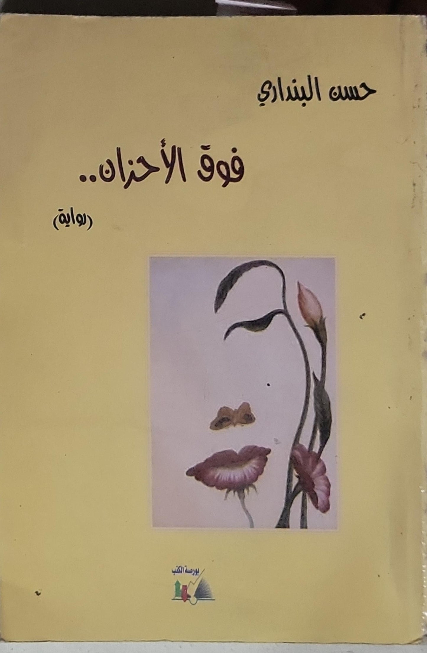 فوق الأحزان..: (رواية) - حسن البنداري