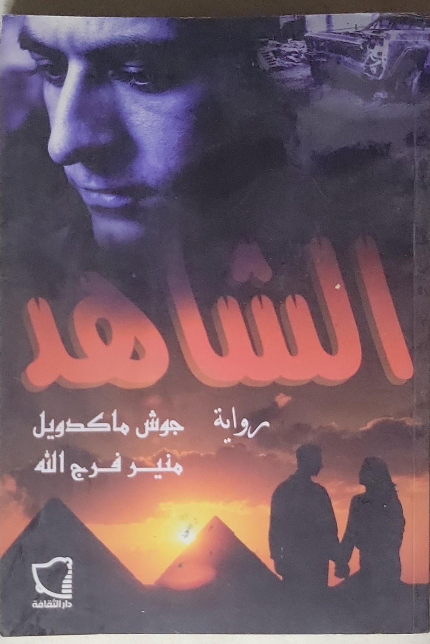 الشاهد: رواية - جوش ماكدويل - منير فرج الله